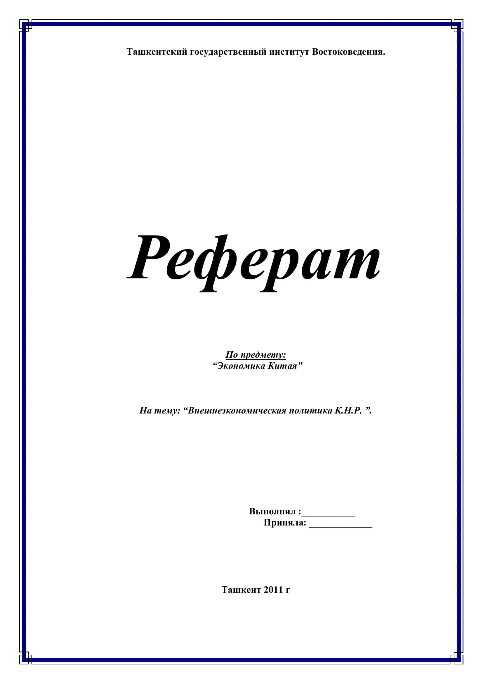 Реферат по экономике Китая