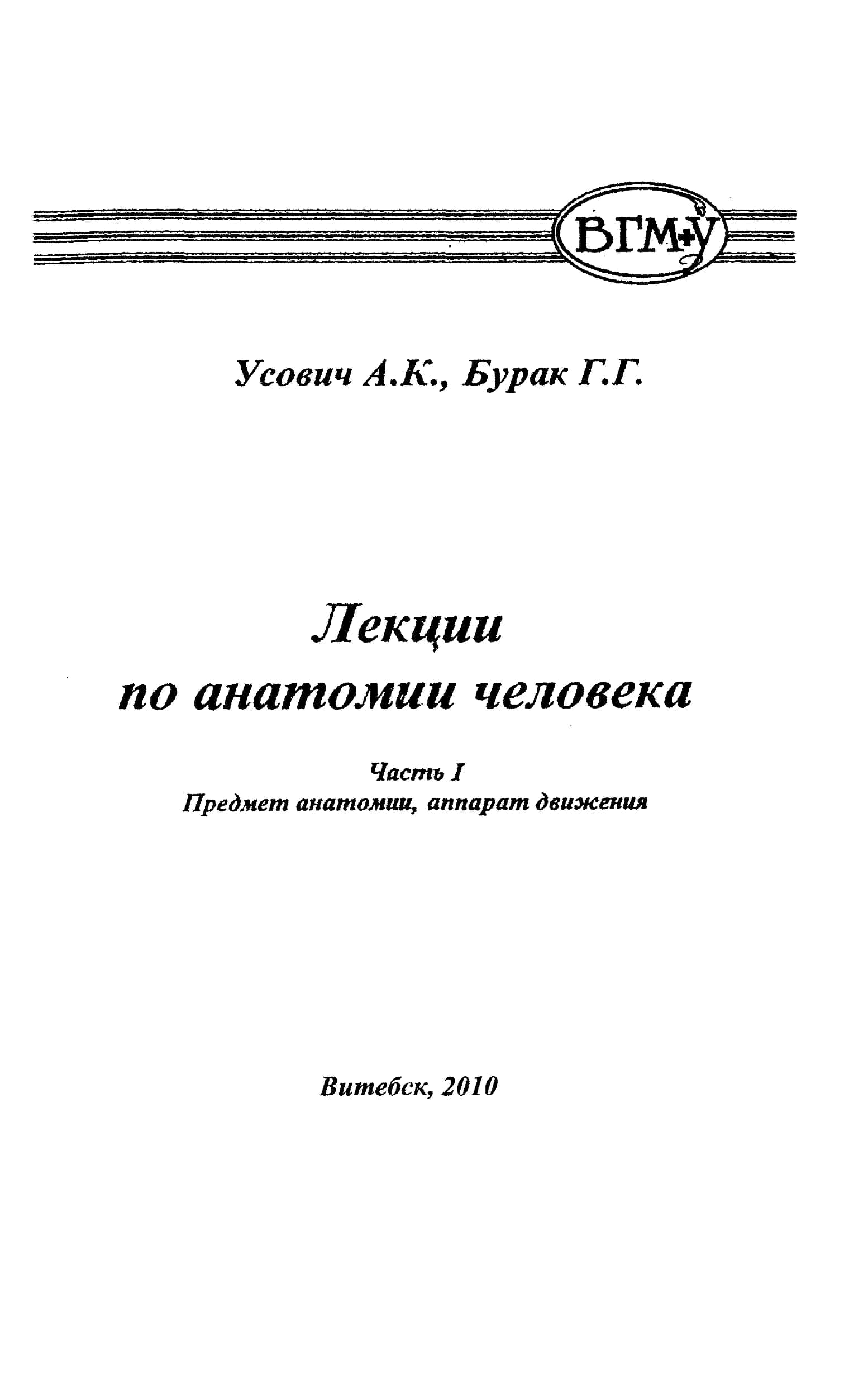 ЛЕКЦИИ ПО АНАТОМИИ ЧЕЛОВЕКА УСОВИЧ А.К, БУРАК Г.Г