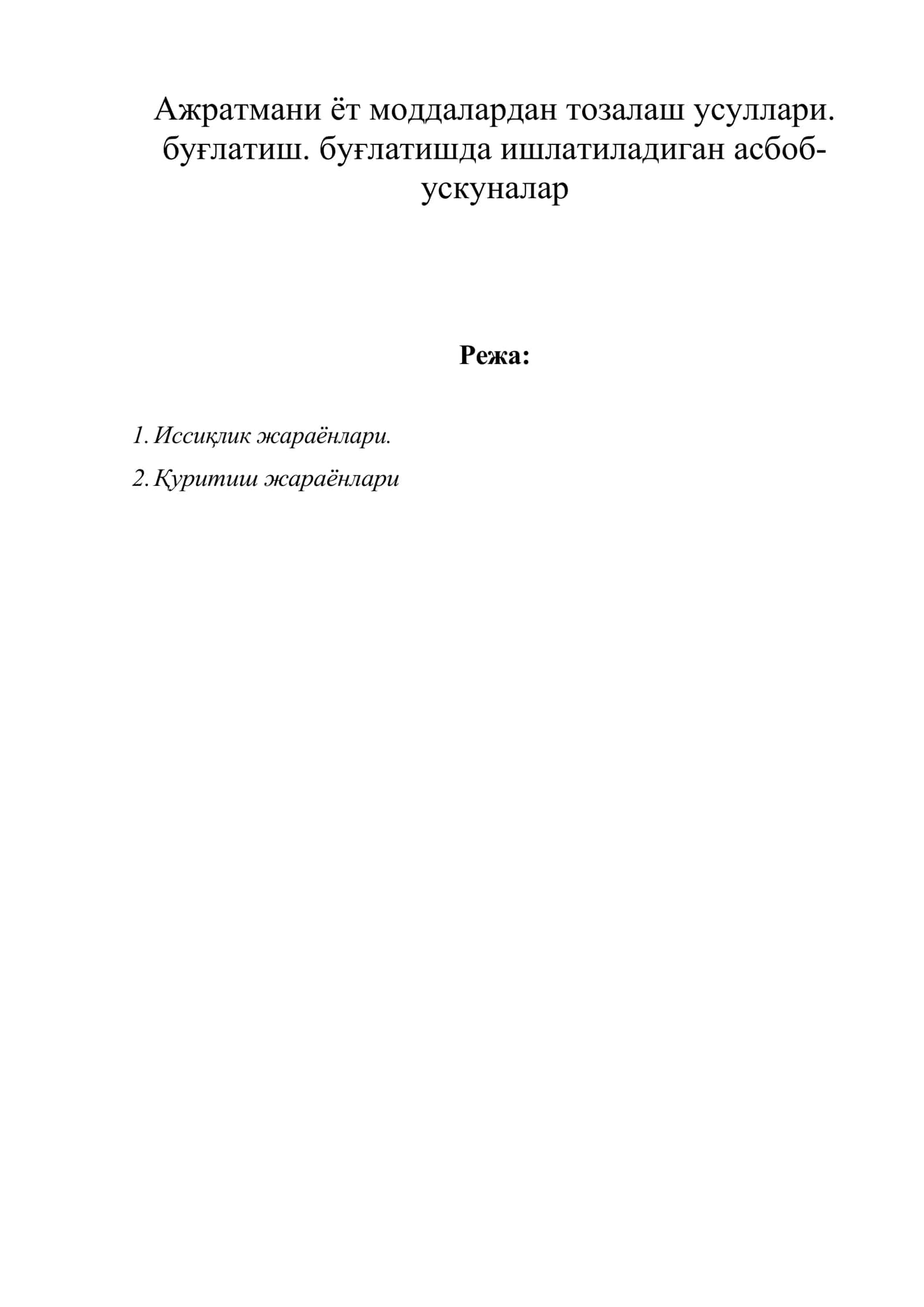 Ажратмани ёт моддалардан тозалаш усуллари