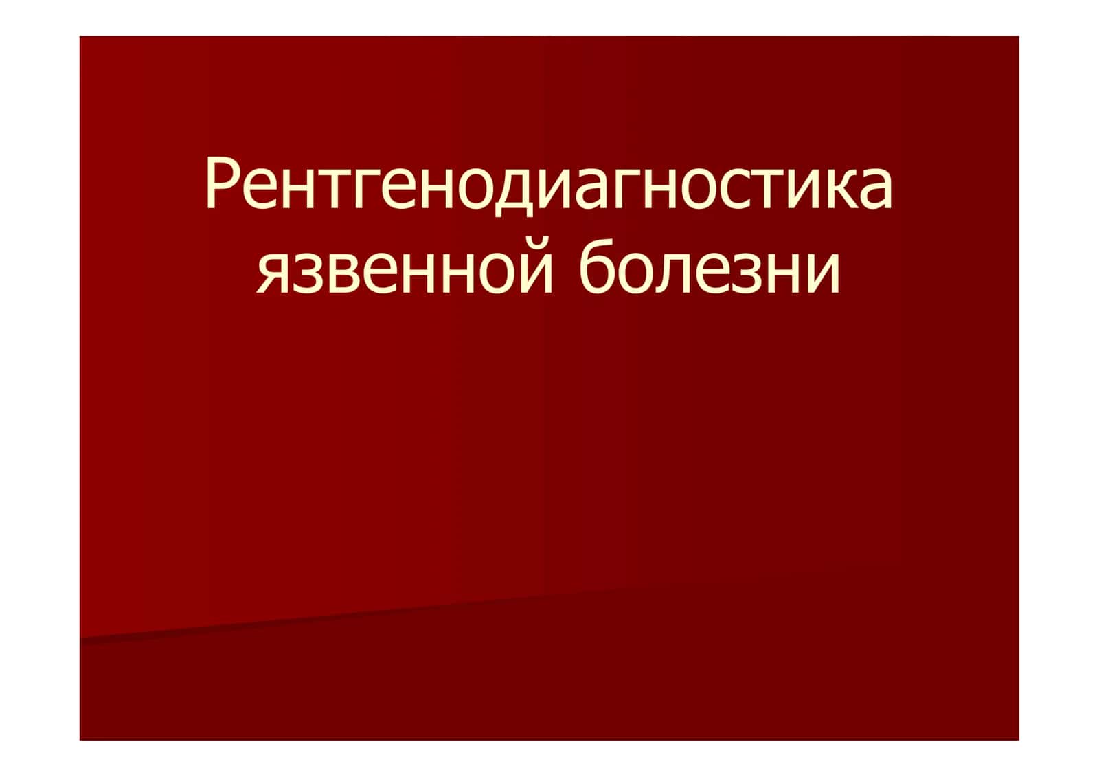 Рентгенодиагностика язвенной болезни