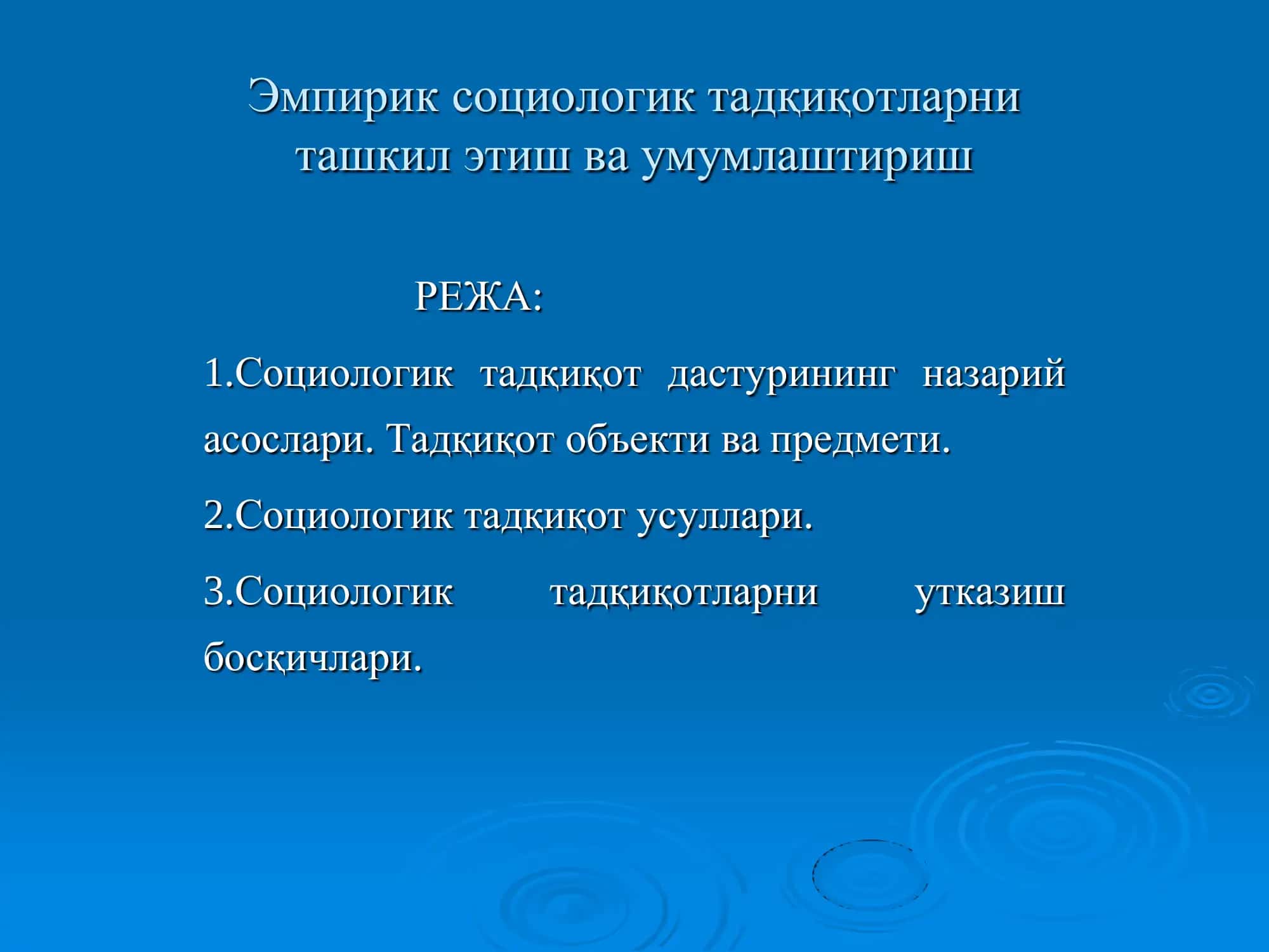 Социология фанининг эмпирик социологик тадқиқот