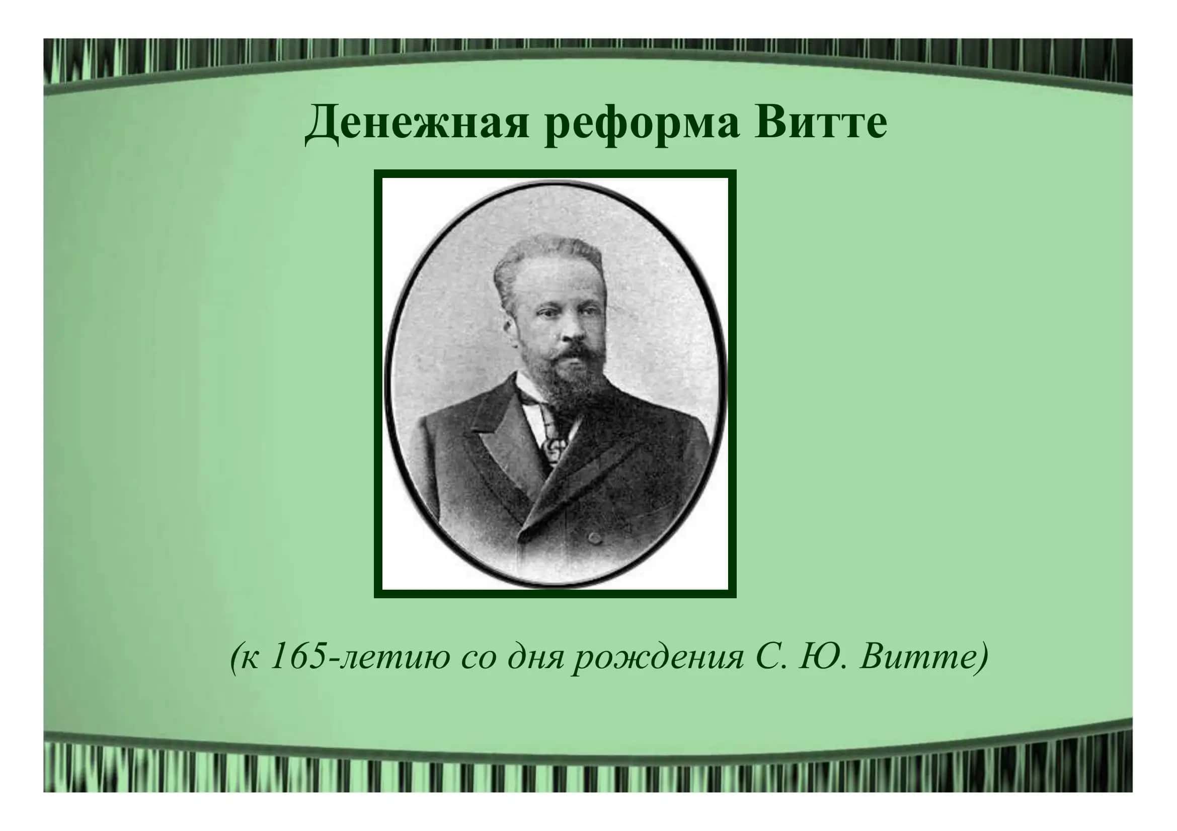 Денежная реформа Витте