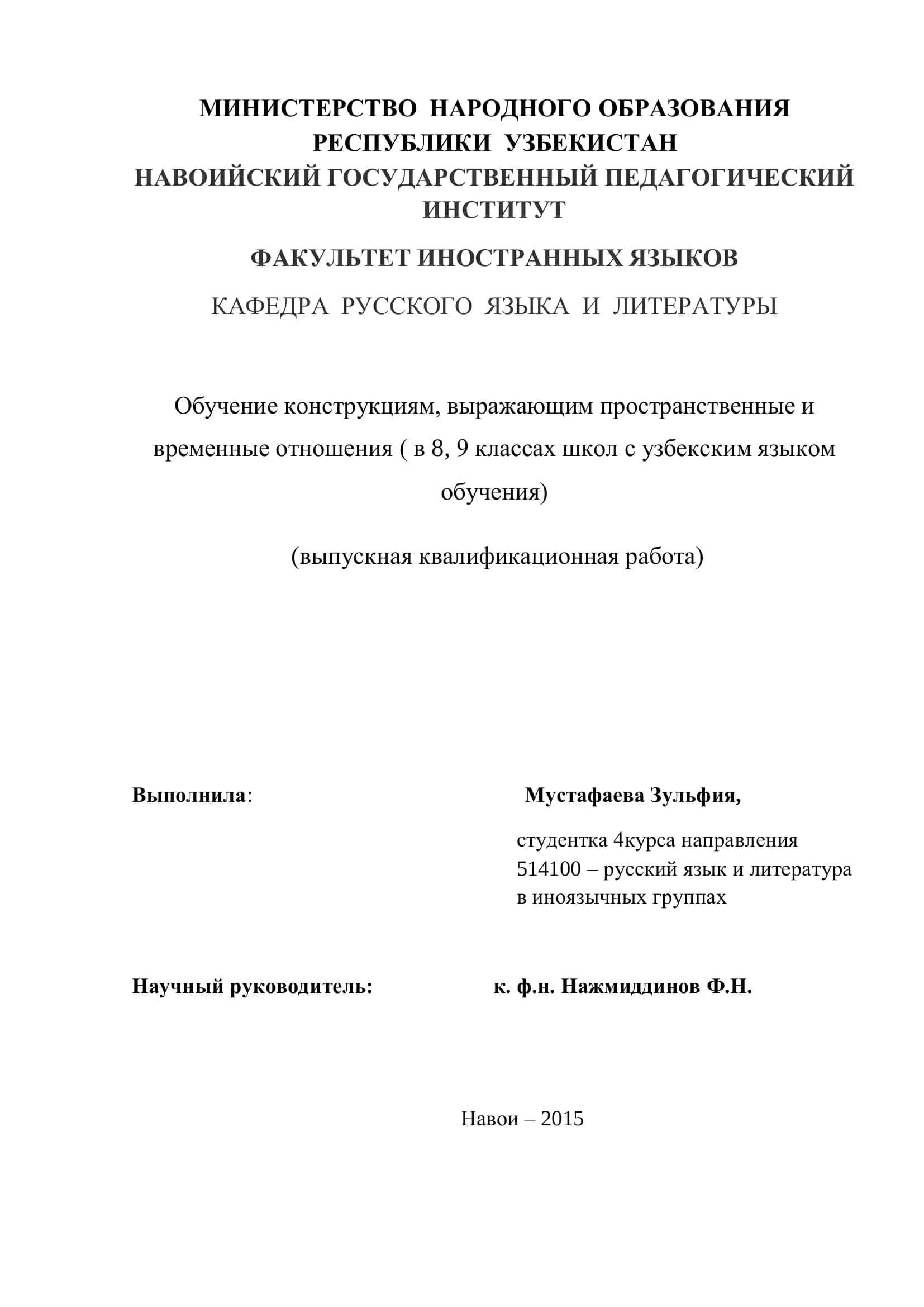 Обучение конструкциям, выражающим пространственные и временные отношения ( в 8, 9 классах школ с узбекским языком обучения)