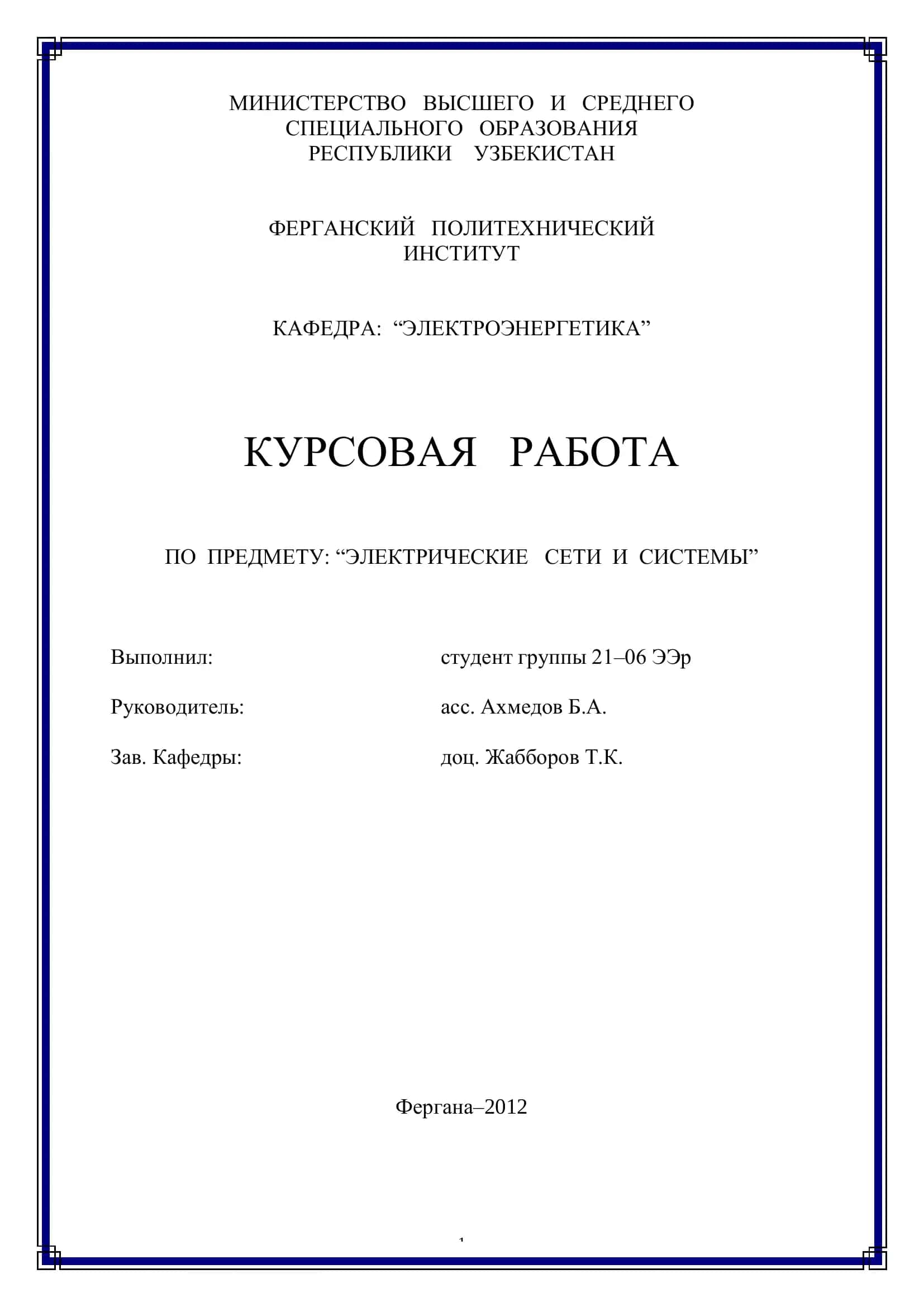КУРСОВАЯ РАБОТА ПО ПРЕДМЕТУ: “ЭЛЕКТРИЧЕСКИЕ СЕТИ И СИСТЕМЫ”