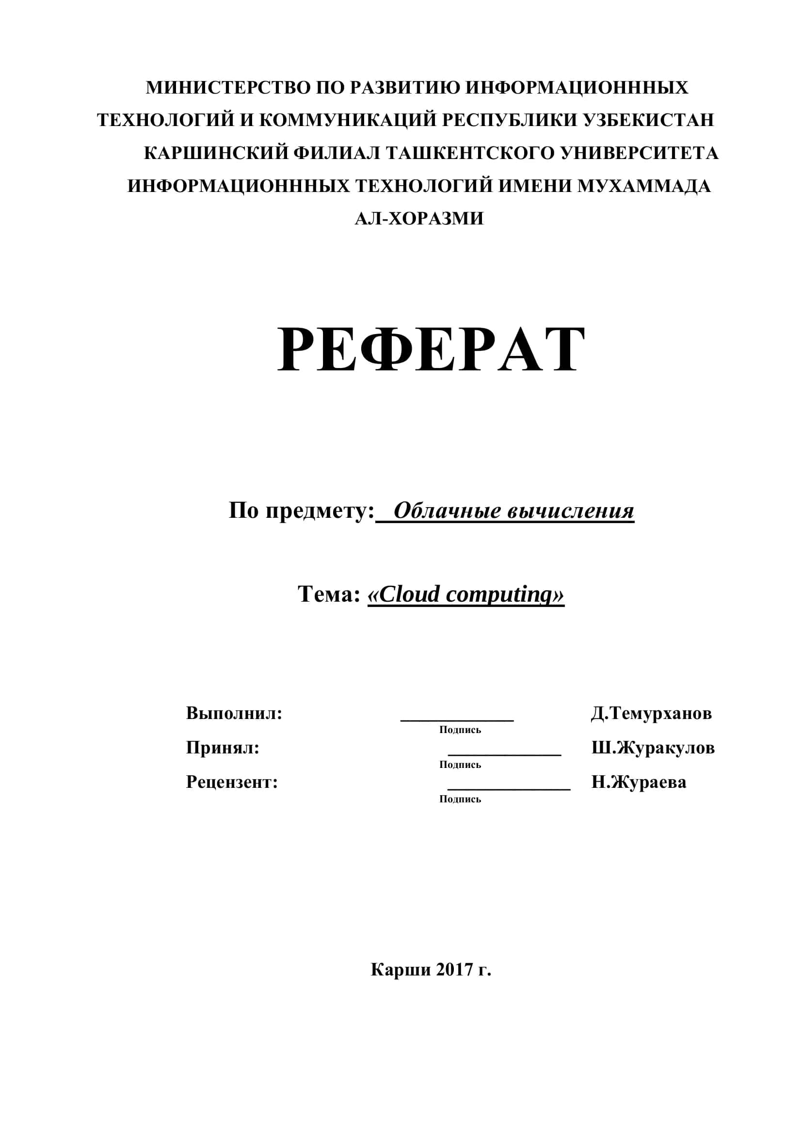 Реферат по Облачные вычисления