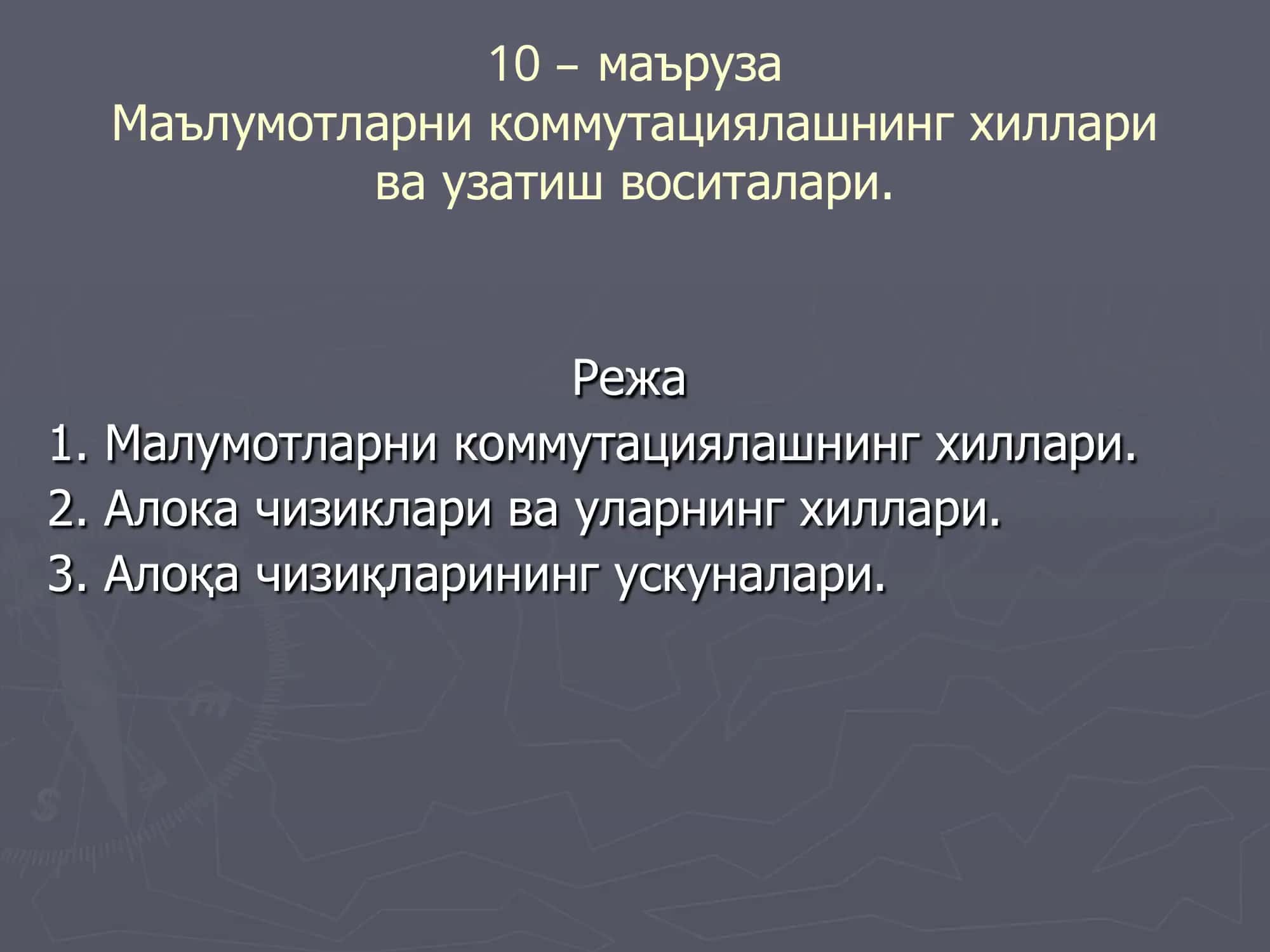 Маълумотларни коммутациялашнинг хиллари ва узатиш воситалари