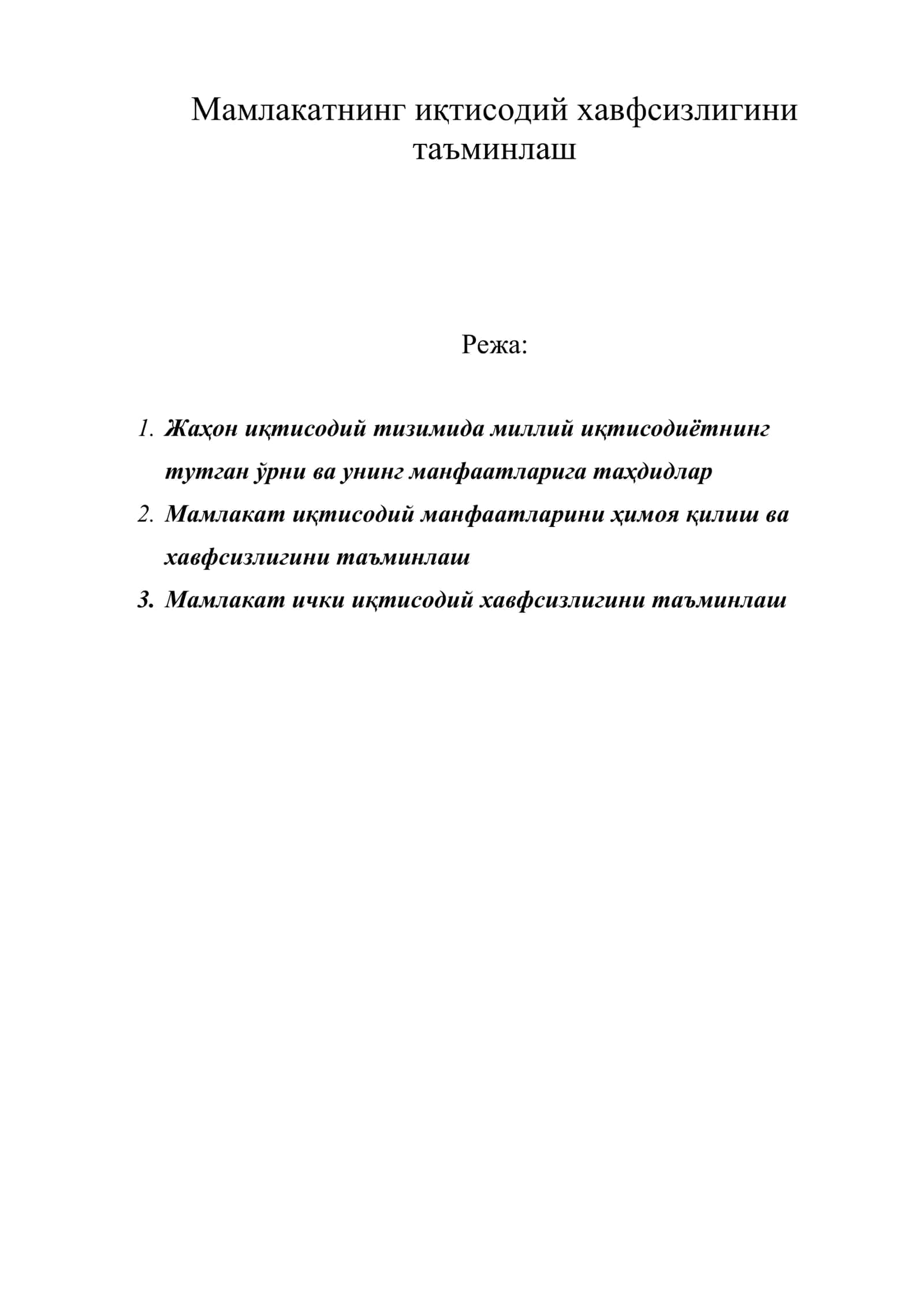 Мамлакатнинг иқтисодий хавфсизлигини таъминлаш