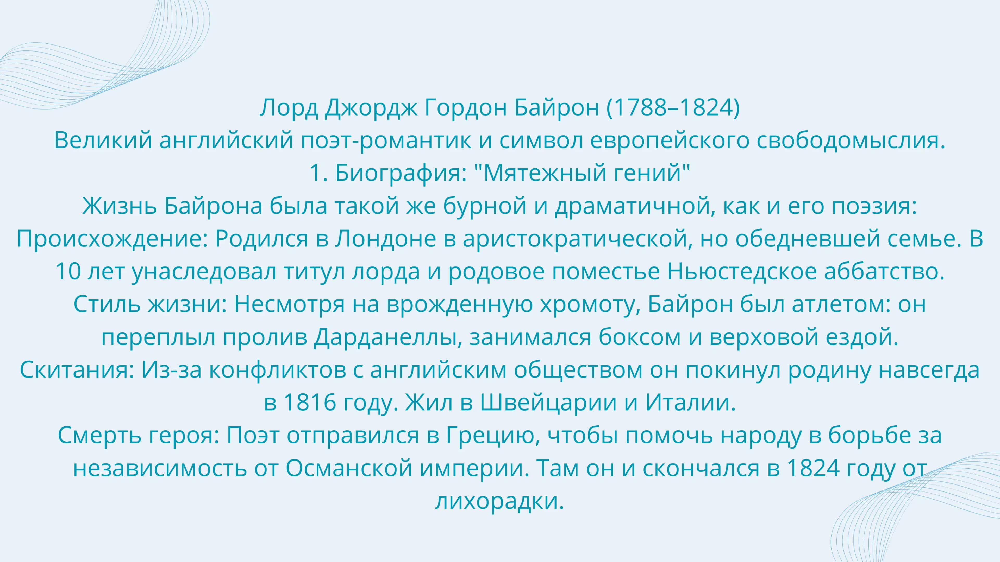 Лорд Джордж Гордон Байрон