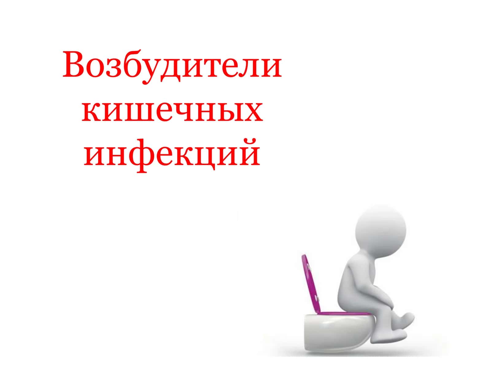 Возбудители кишечных инфекций