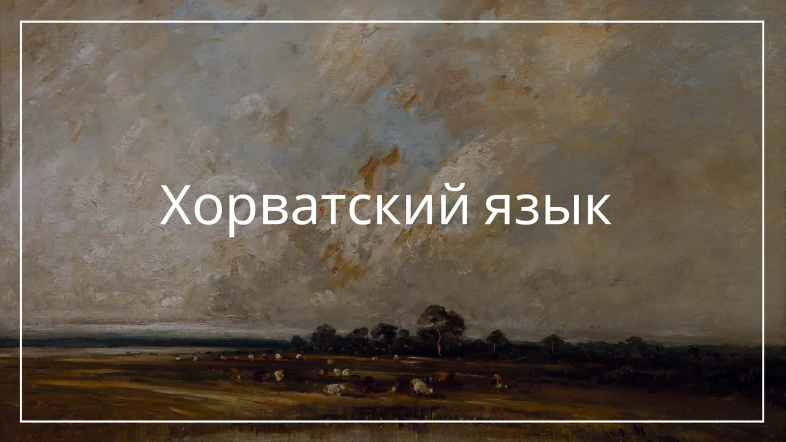Хорватский язык