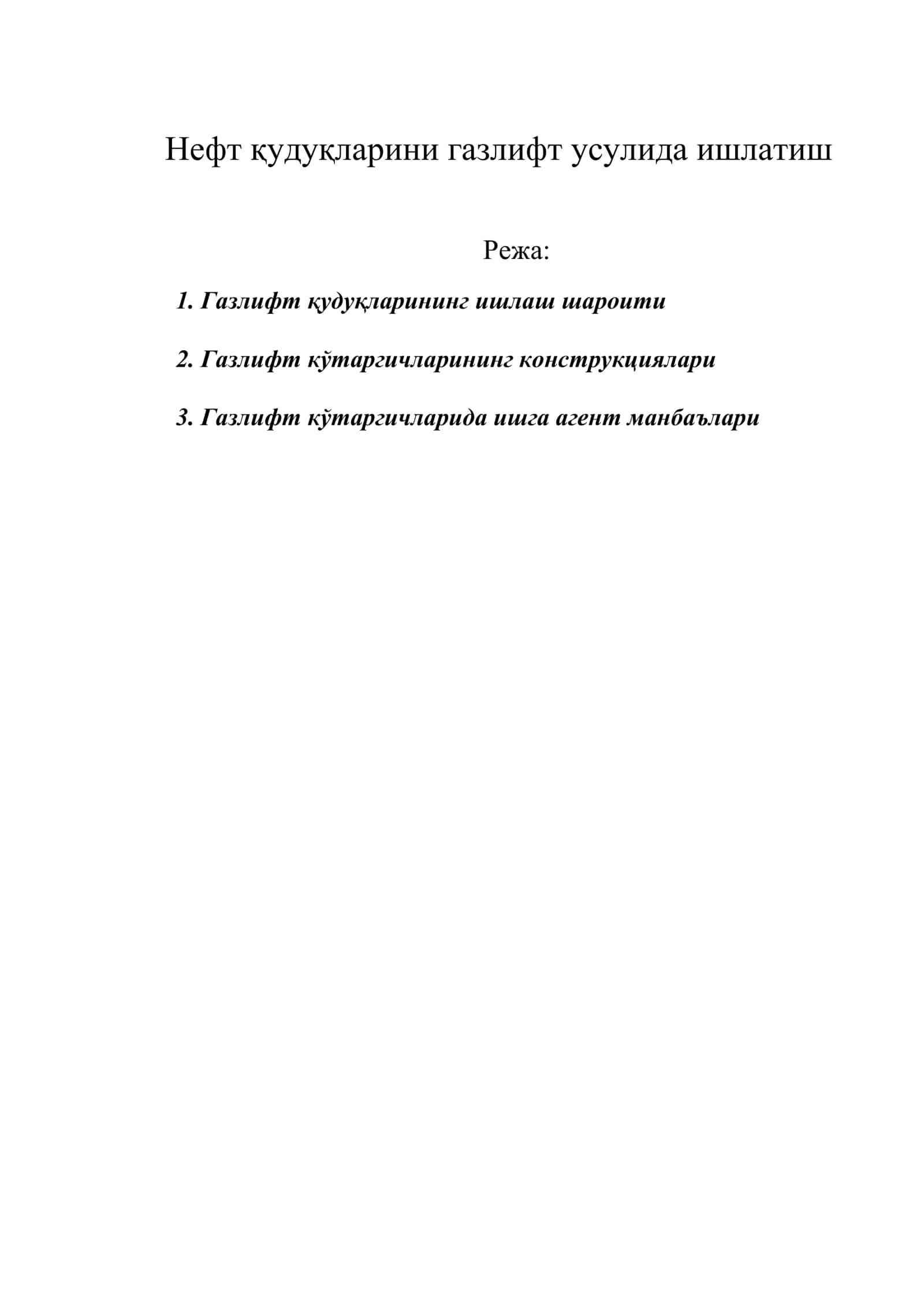 Hефт қудуқлаpини газлифт усулида ишлатиш