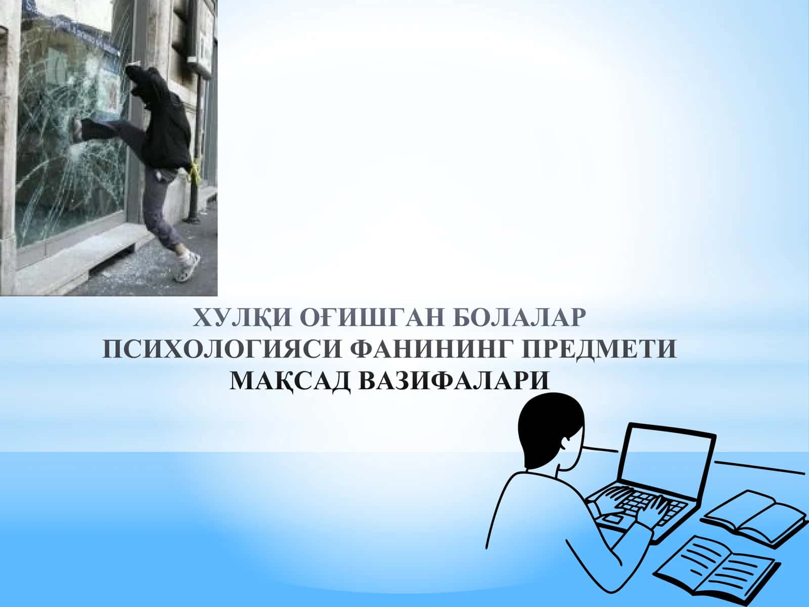 ХУЛҚИ ОҒИШГАН БОЛАЛАР ПСИХОЛОГИЯСИ ФАНИНИНГ ПРЕДМЕТИ МАҚСАД ВАЗИФАЛАРИ