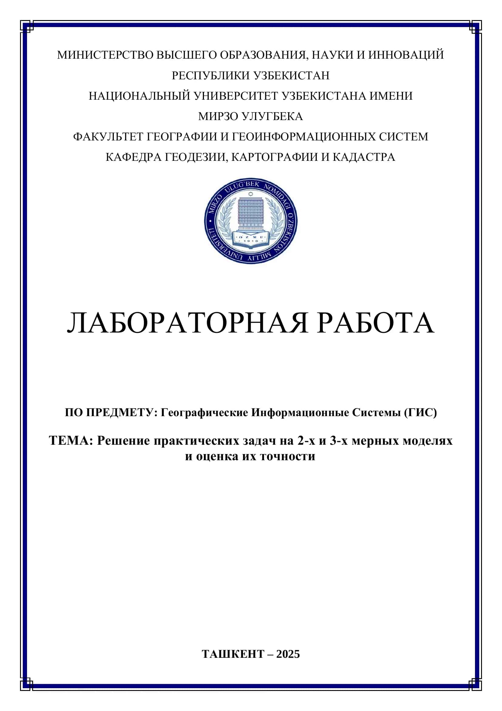 Решение практических задач на 2-х и 3-х мерных моделях и оценка их точности