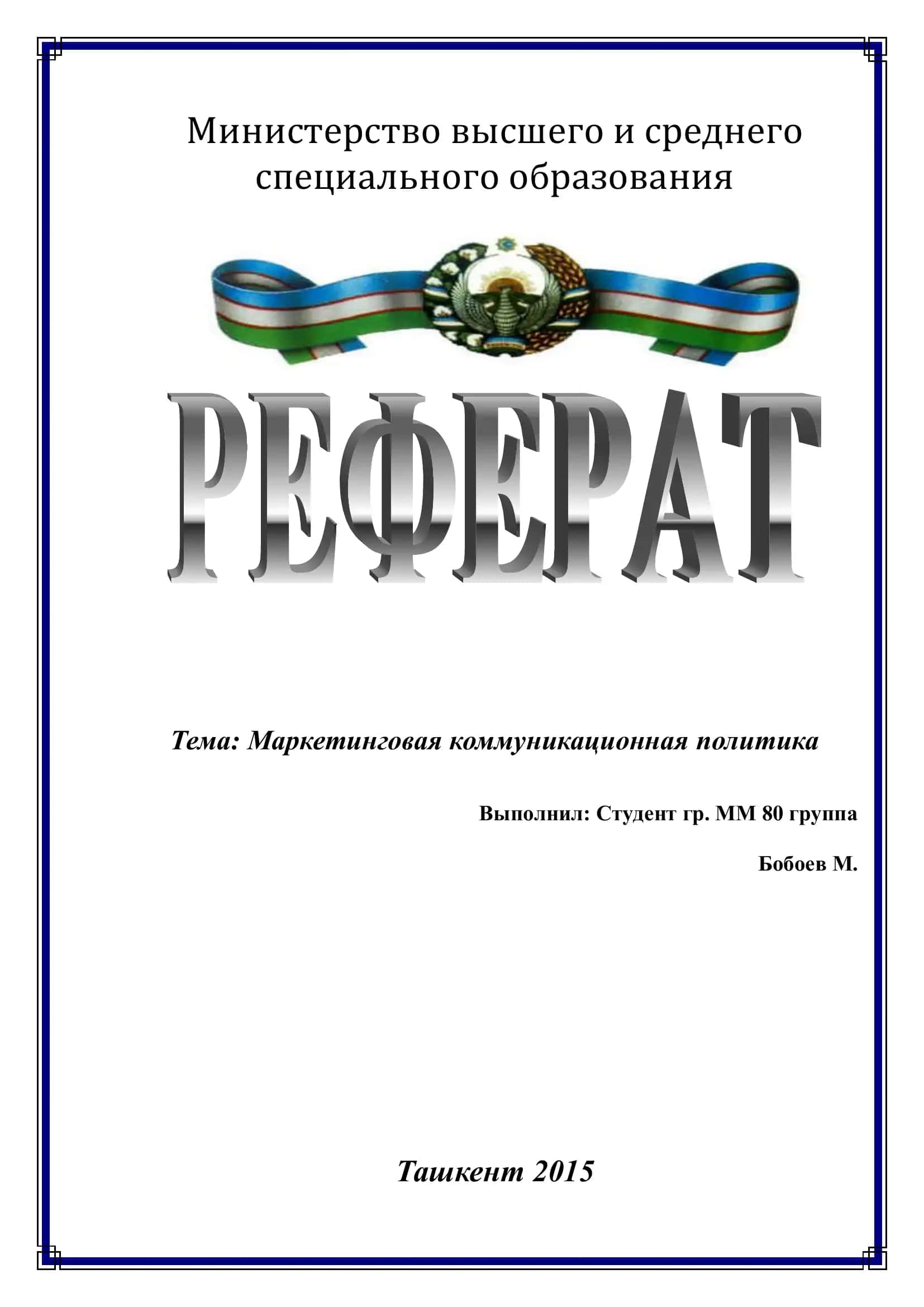 Маркетинговая коммуникационная политика