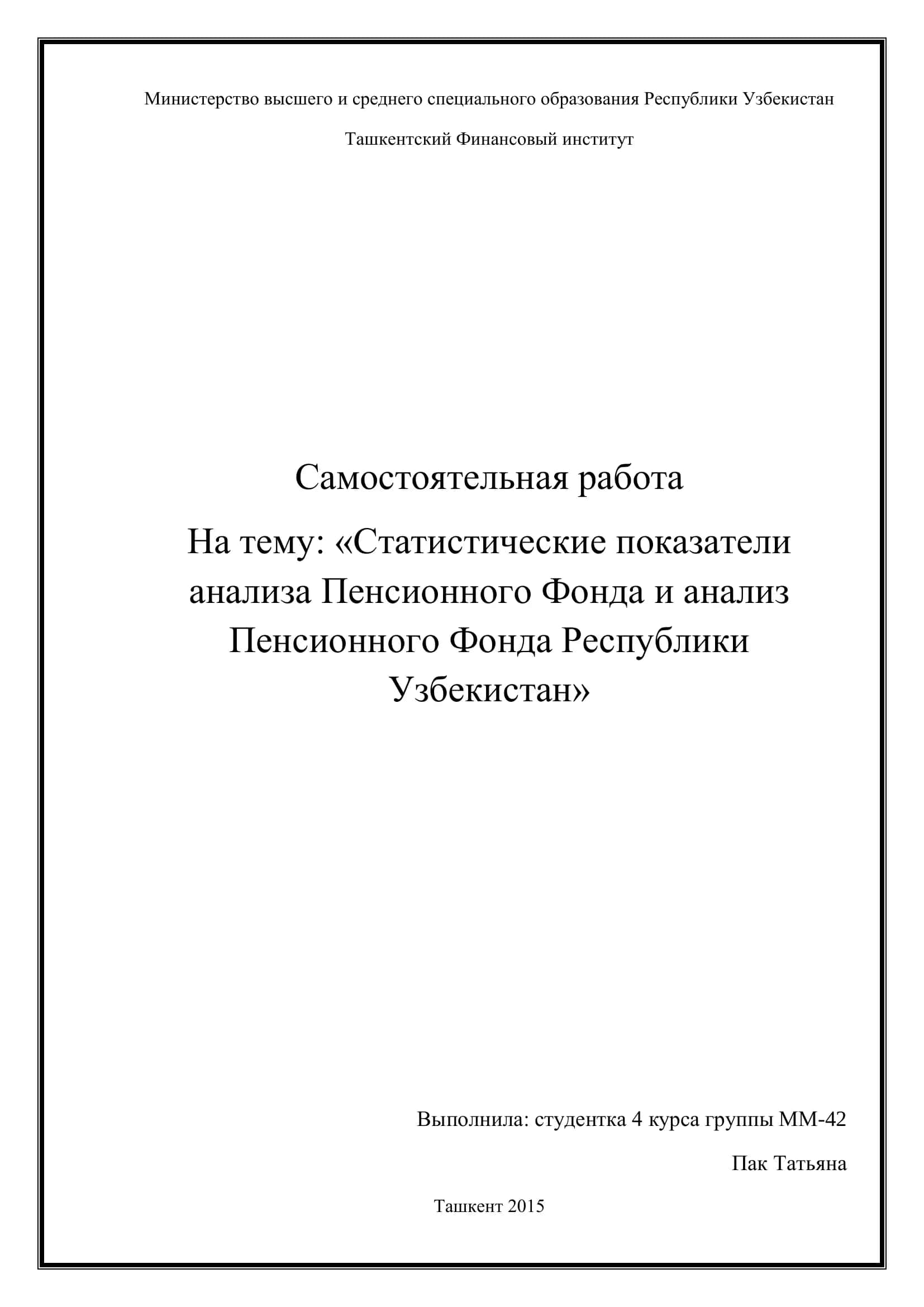 Статистические показатели анализа Пенсионного Фонда и анализ Пенсионного Фонда Республики Узбекистан