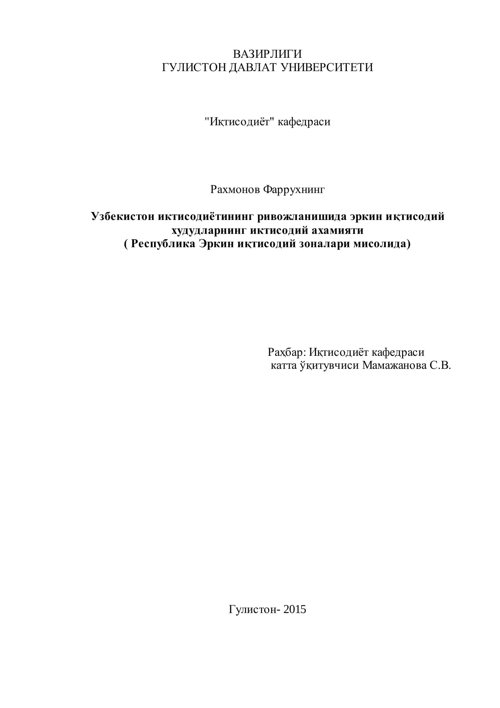 Эркин иқтисодий зоналарнинг иктисодий ахамияти