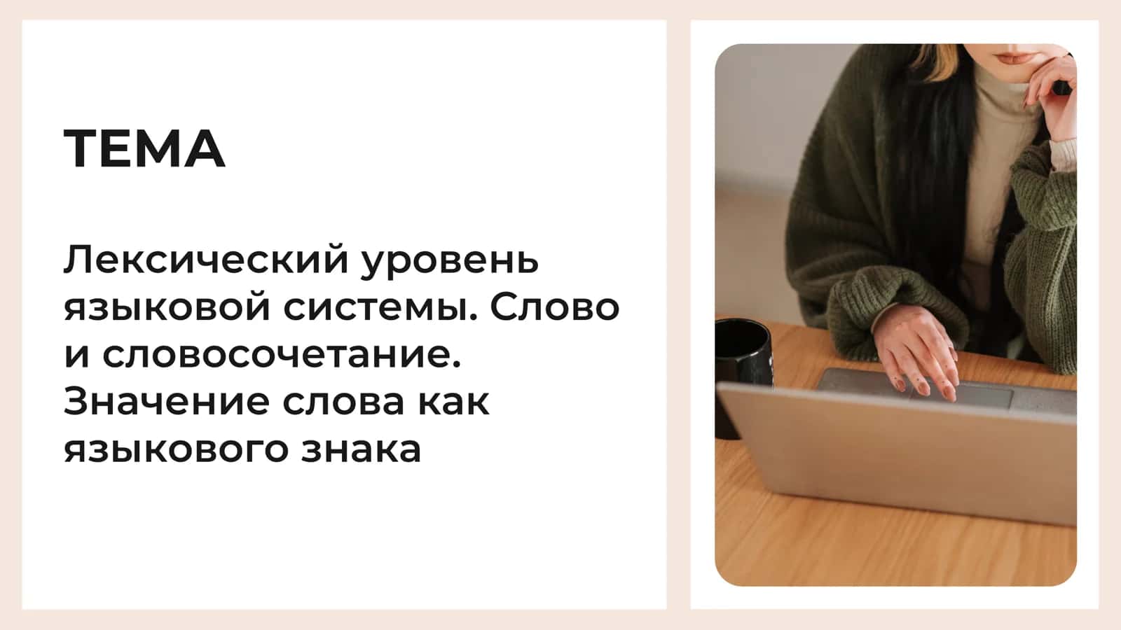Лексический уровень языковой системы. Слово и словосочетание. Значение слова как языкового знака