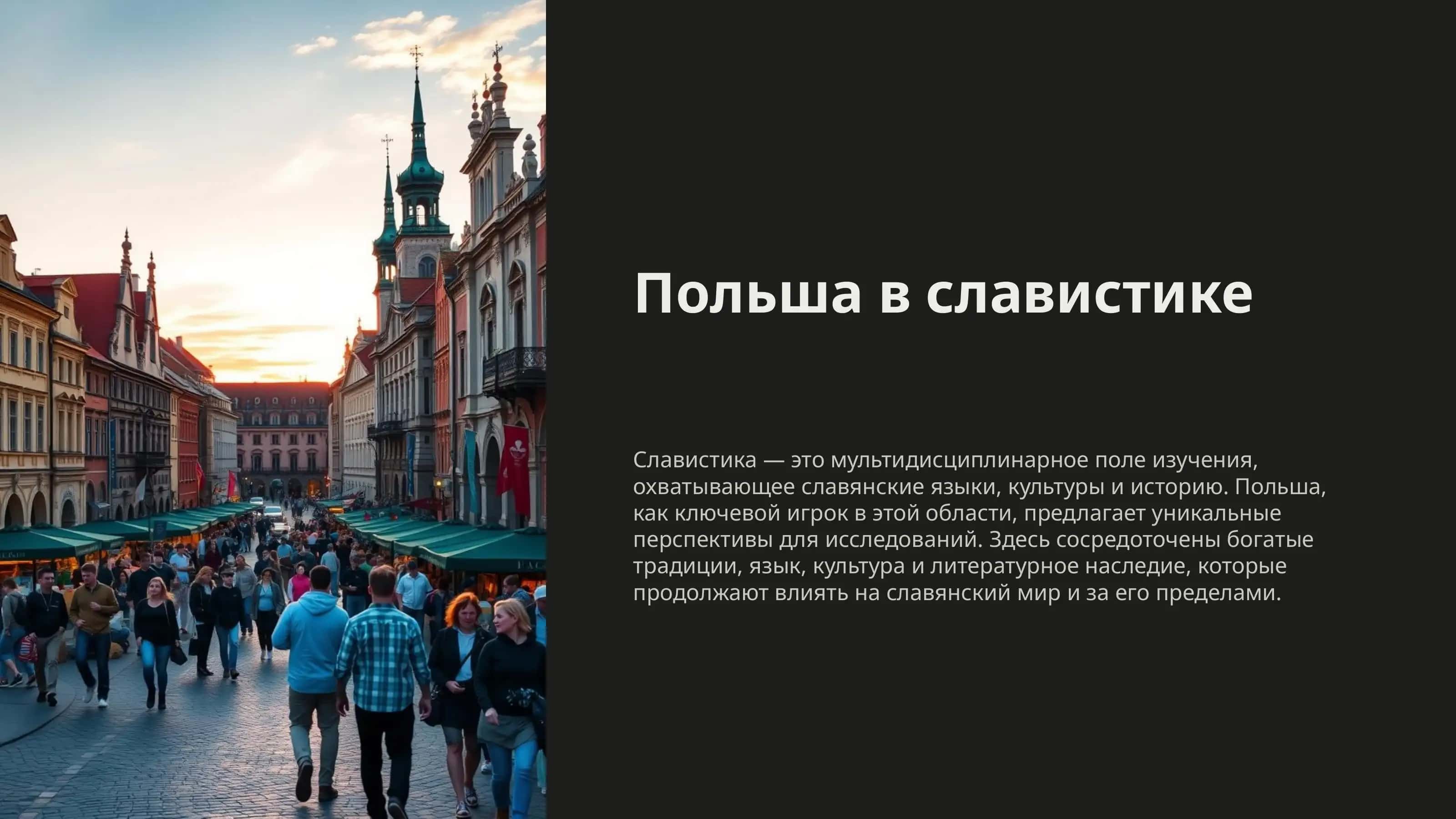 Польша в славистике