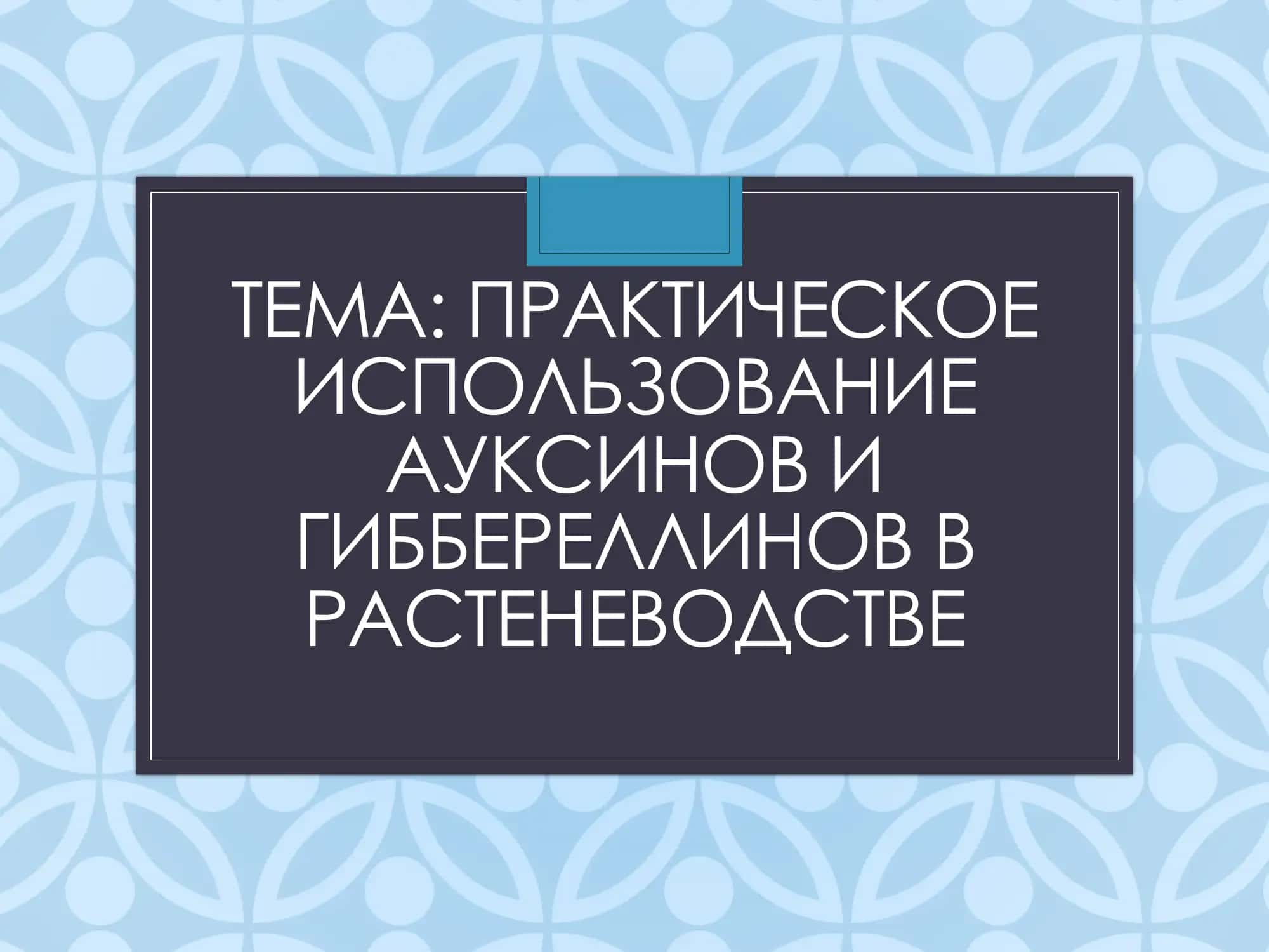 ПРАКТИЧЕСКОЕ ИСПОЛЬЗОВАНИЕ АУКСИНОВ И ГИББЕРЕЛЛИНОВ В РАСТЕНЕВОДСТВЕ