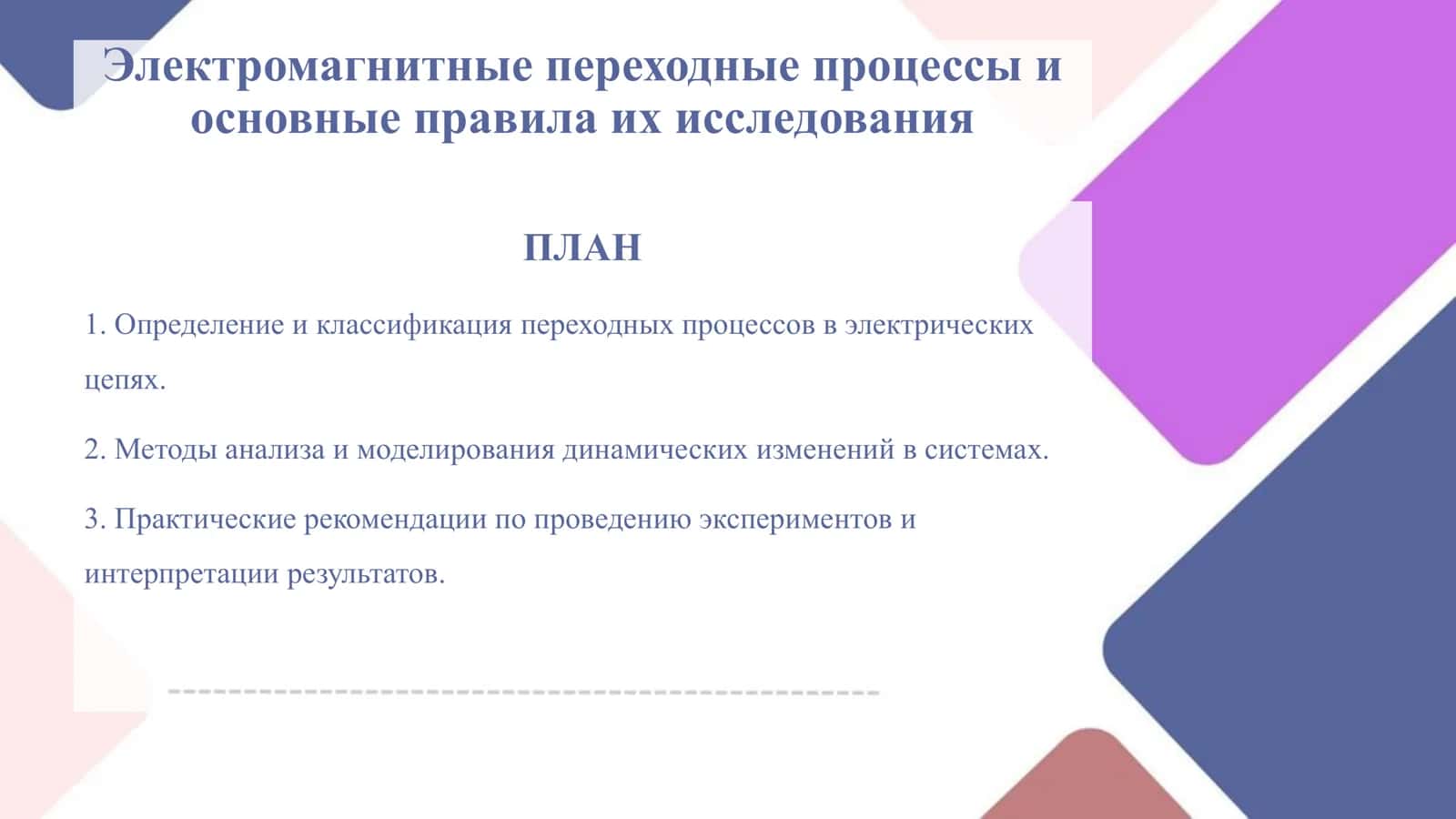 Электромагнитные_переходные_процессы_и_основные_пр
