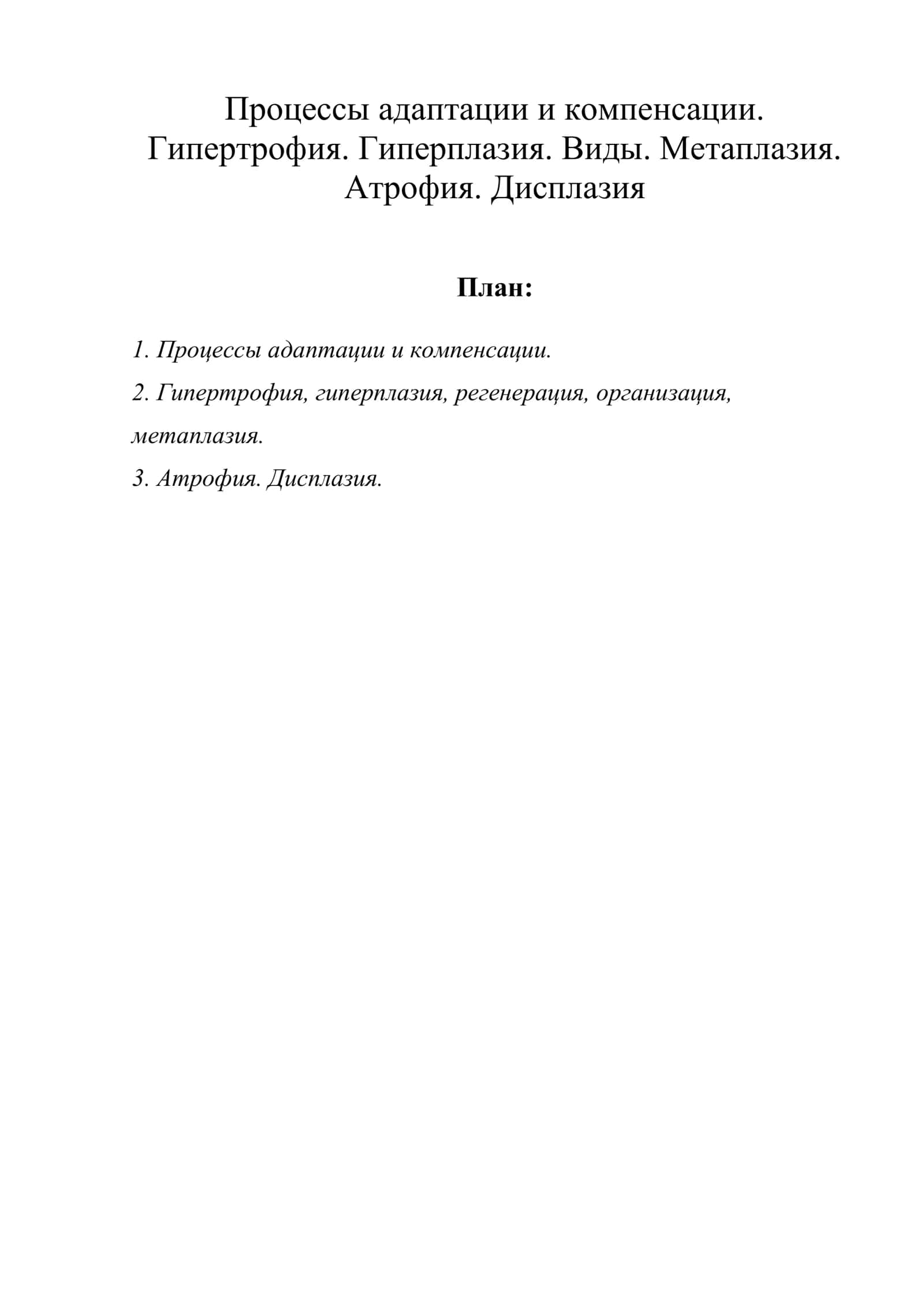 Процессы адаптации и компенсации