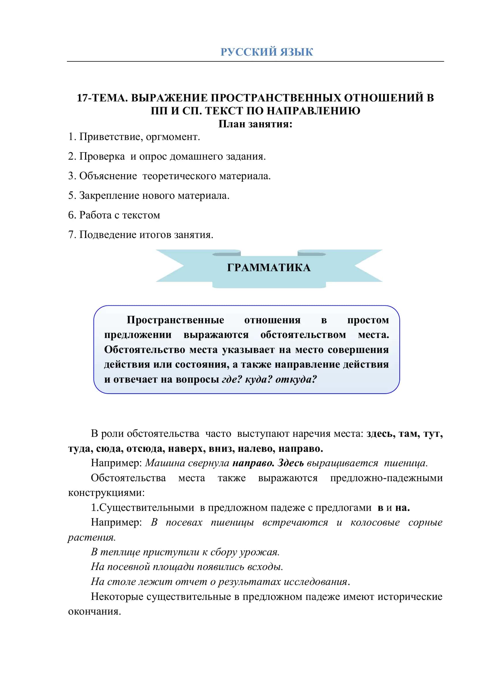 17-ТЕМА. ВЫРАЖЕНИЕ ПРОСТРАНСТВЕННЫХ ОТНОШЕНИЙ В ПП И СП. ТЕКСТ ПО НАПРАВЛЕНИЮ