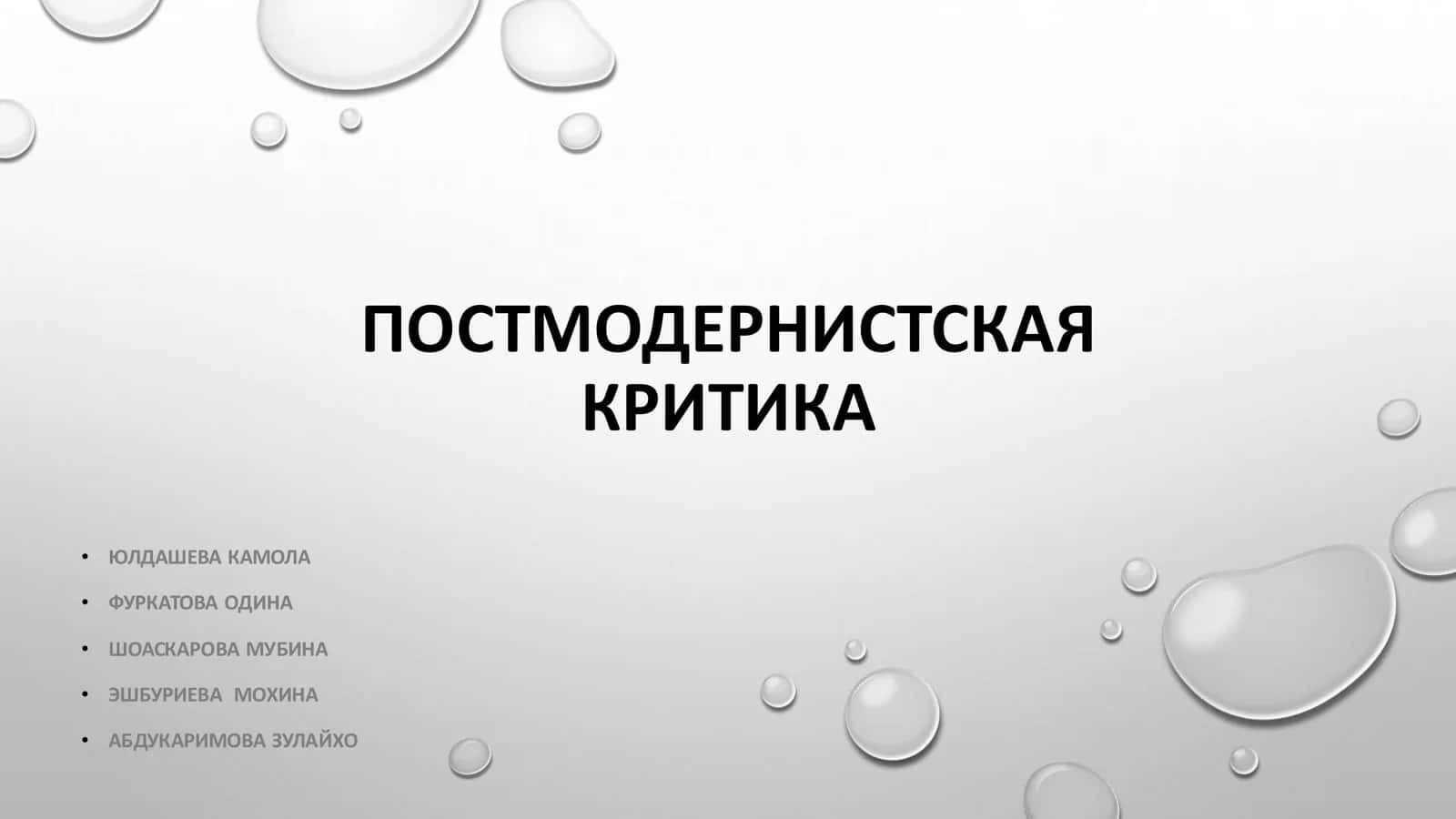 ПОСТМОДЕРНИСТСКАЯ КРИТИКА