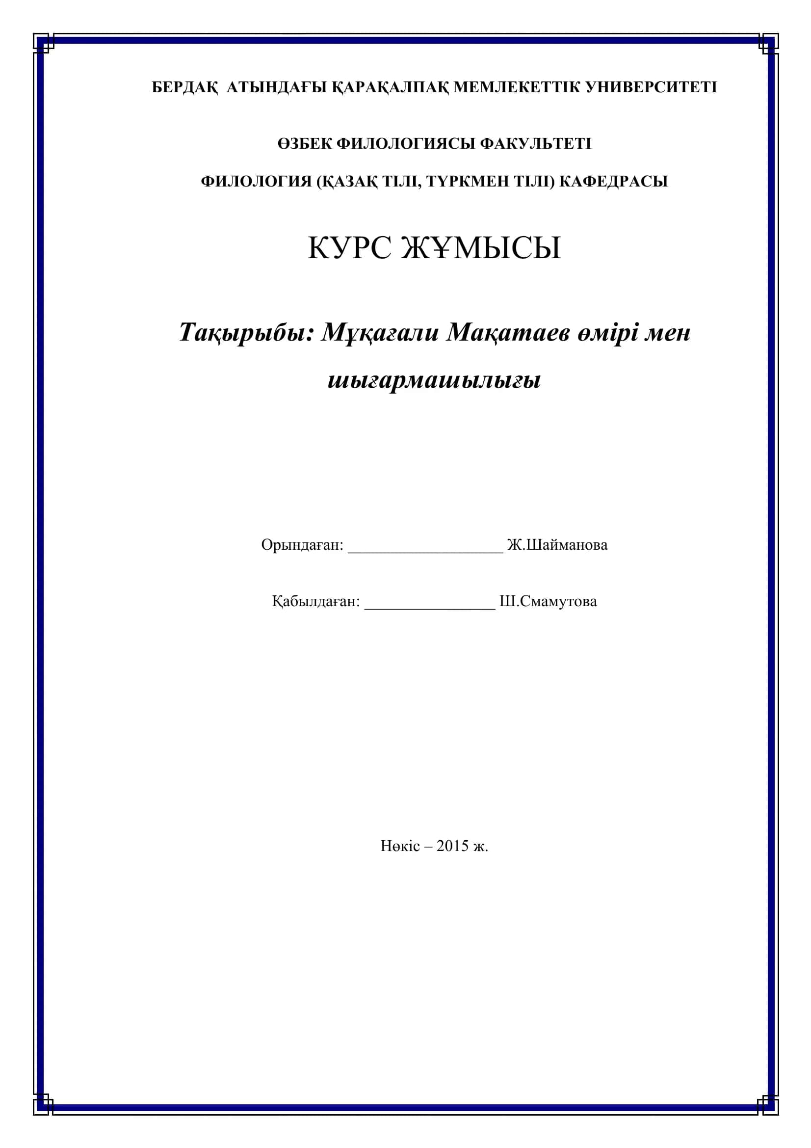 Мұқағали Мақатаев өмірі мен шығармашылығы