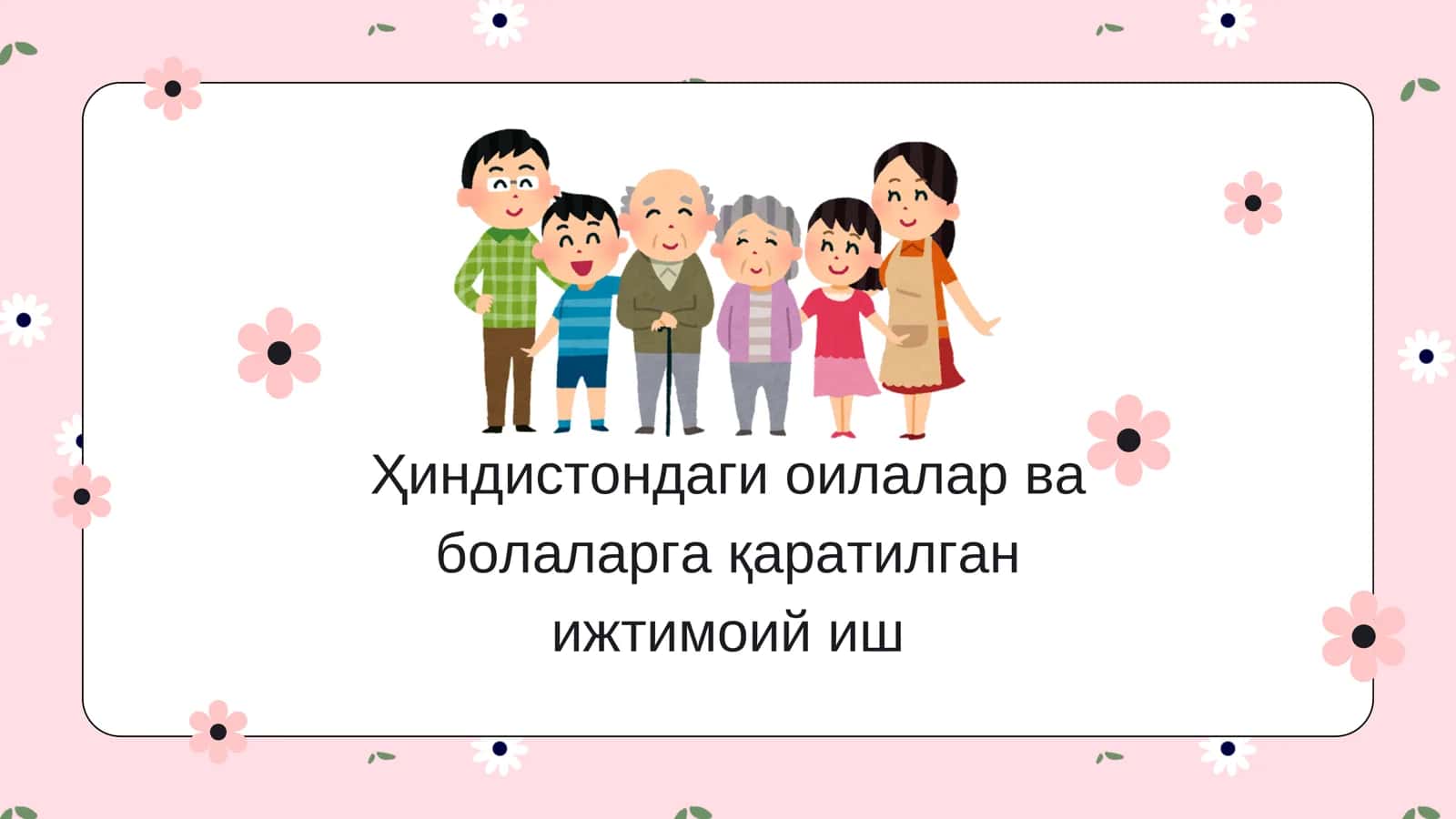 Оилалар ва болаларнинг ижтимоий фаровонлигини таъминлаш сиёсати