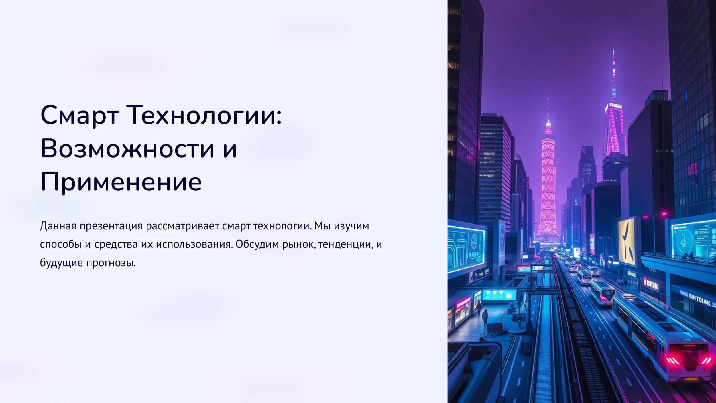 Смарт Технологии Возможности и Применение