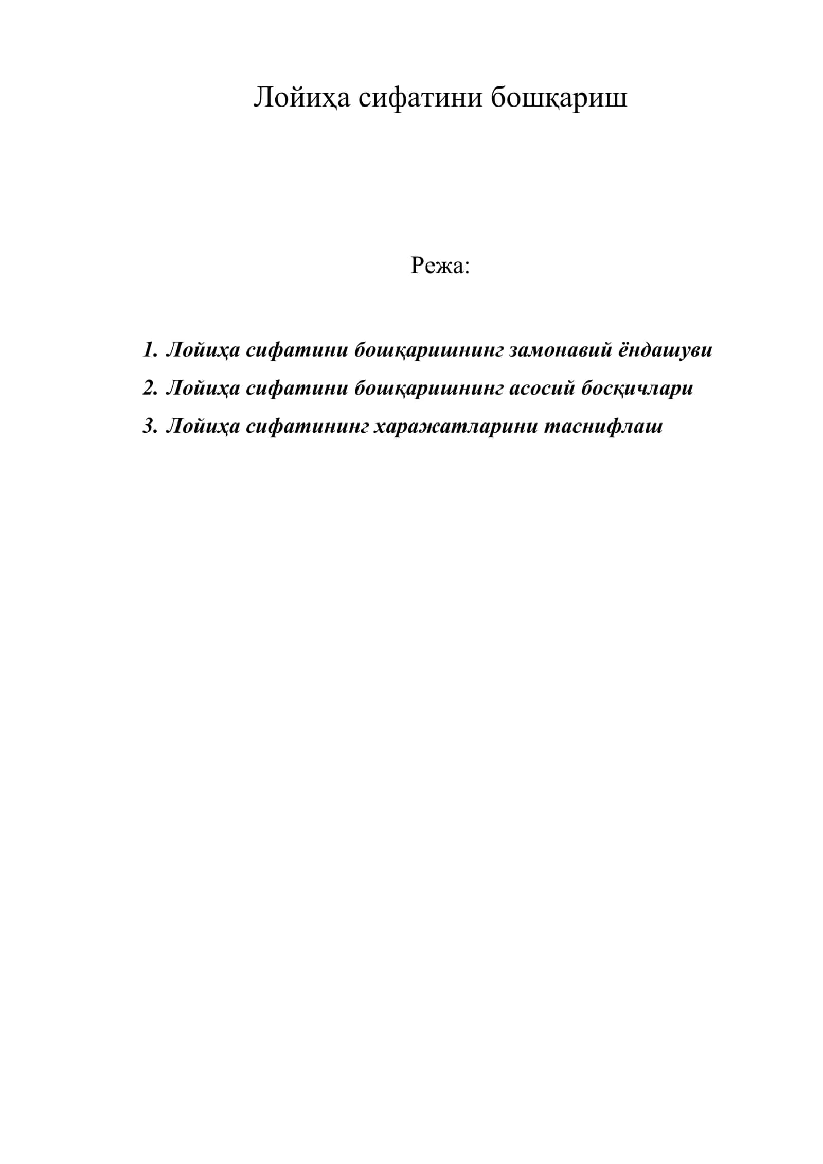 Лойиҳа сифатини бошқариш
