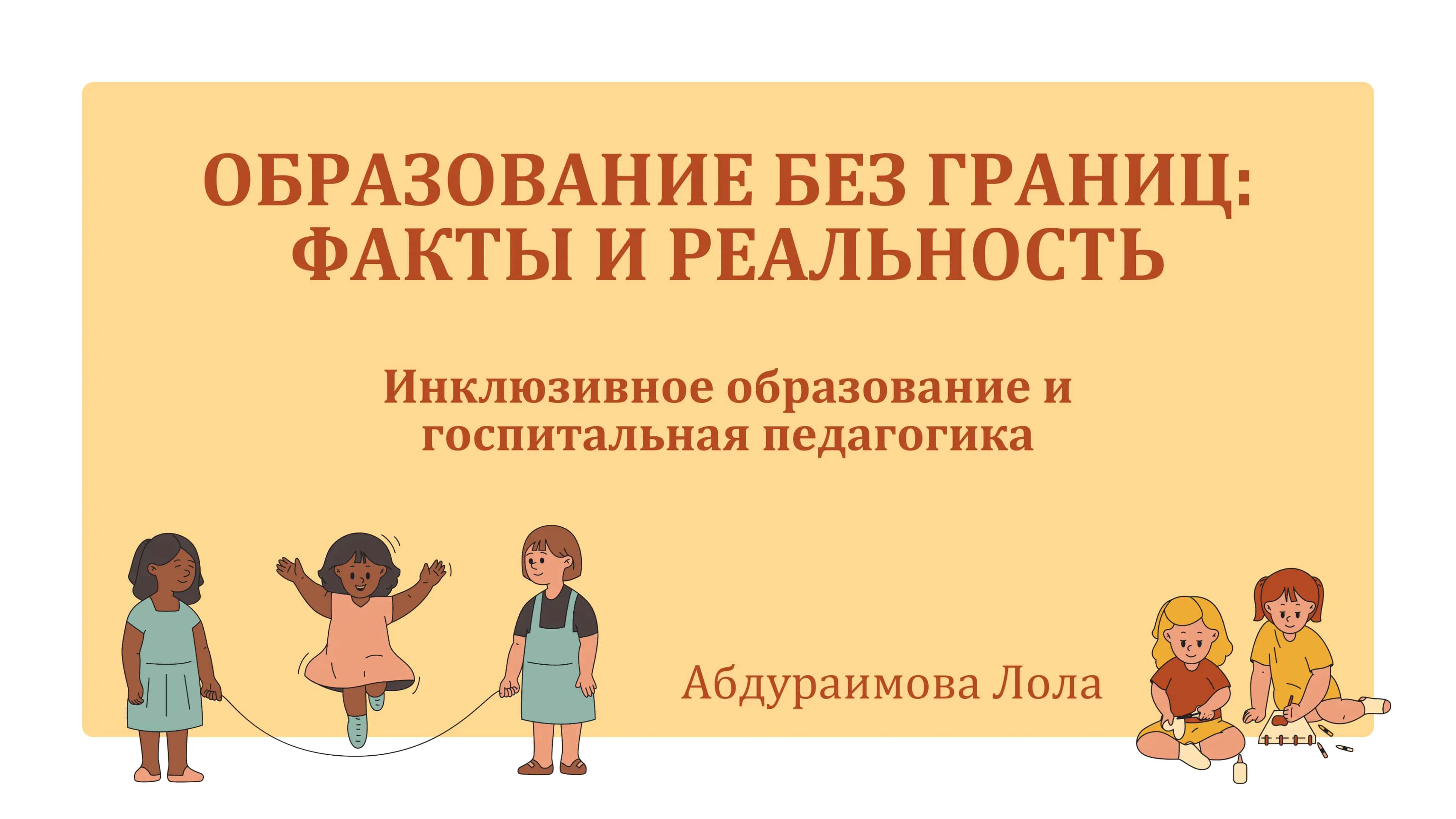 Инклюзивное образование и госпитальная педагогика