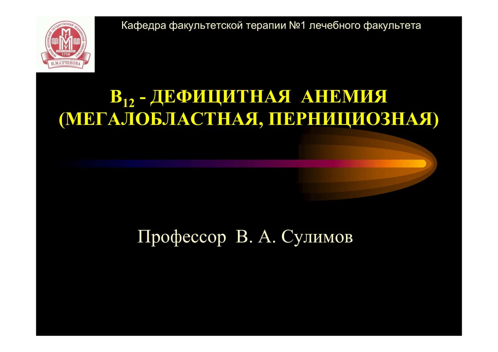 B12 - ДЕФИЦИТНАЯ АНЕМИЯ (МЕГАЛОБЛАСТНАЯ, ПЕРНИЦИОЗНАЯ)