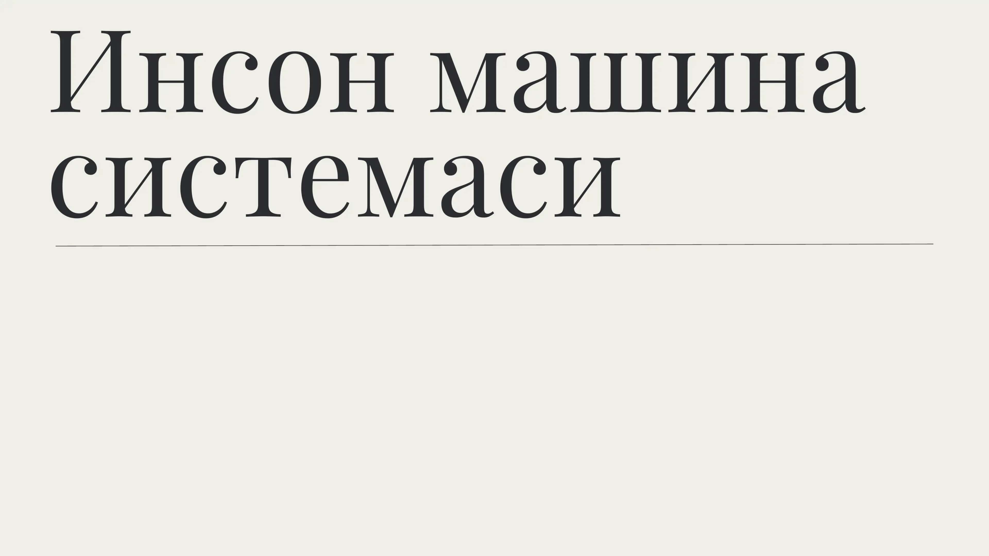 Инсон машина системаси
