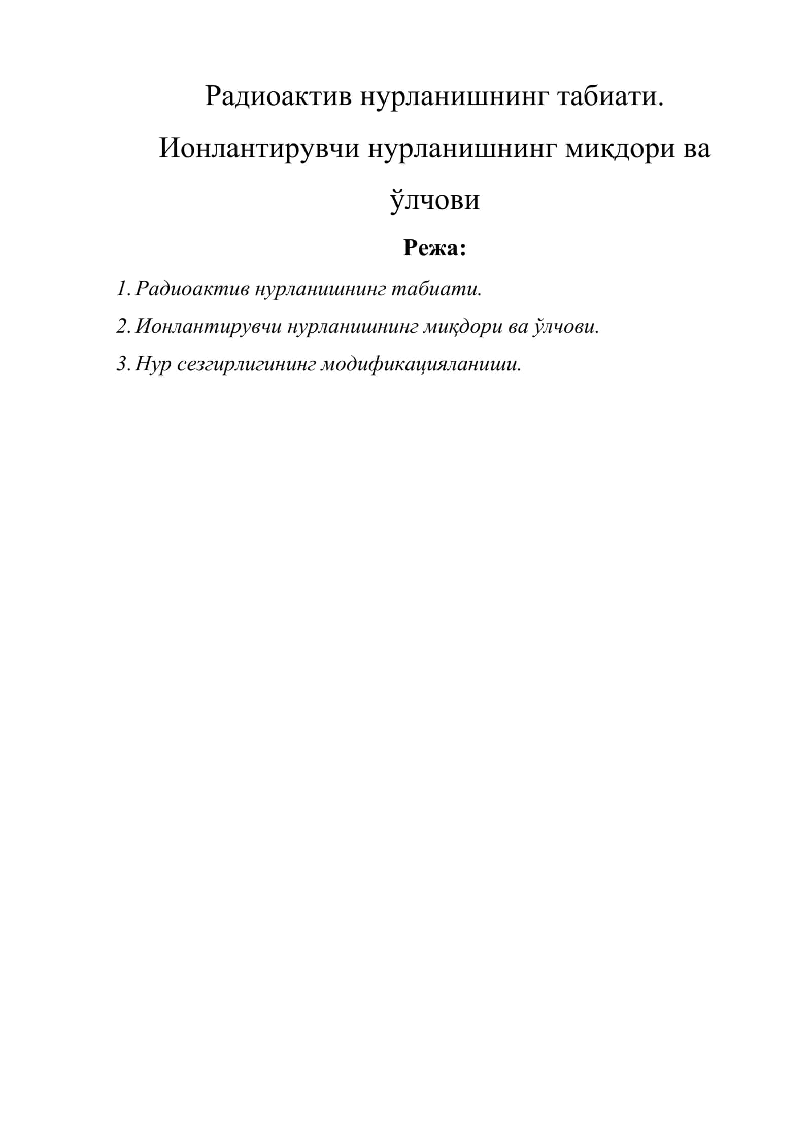 Радиоактив нурланишнинг табиати