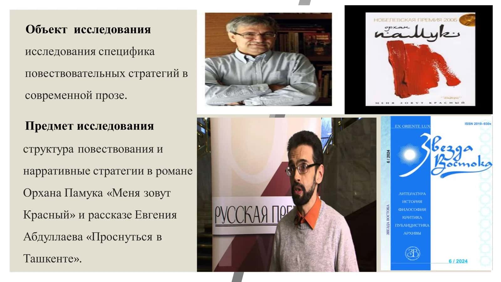 Стр у ктура повествования в произведениях « Меня зовут Красный » О.Памука и « Проснуться в Ташкенте » Е.Абдуллаев »