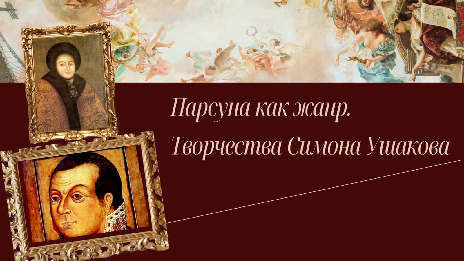 Парсуна как жанр. Творчества Симона Ушакова