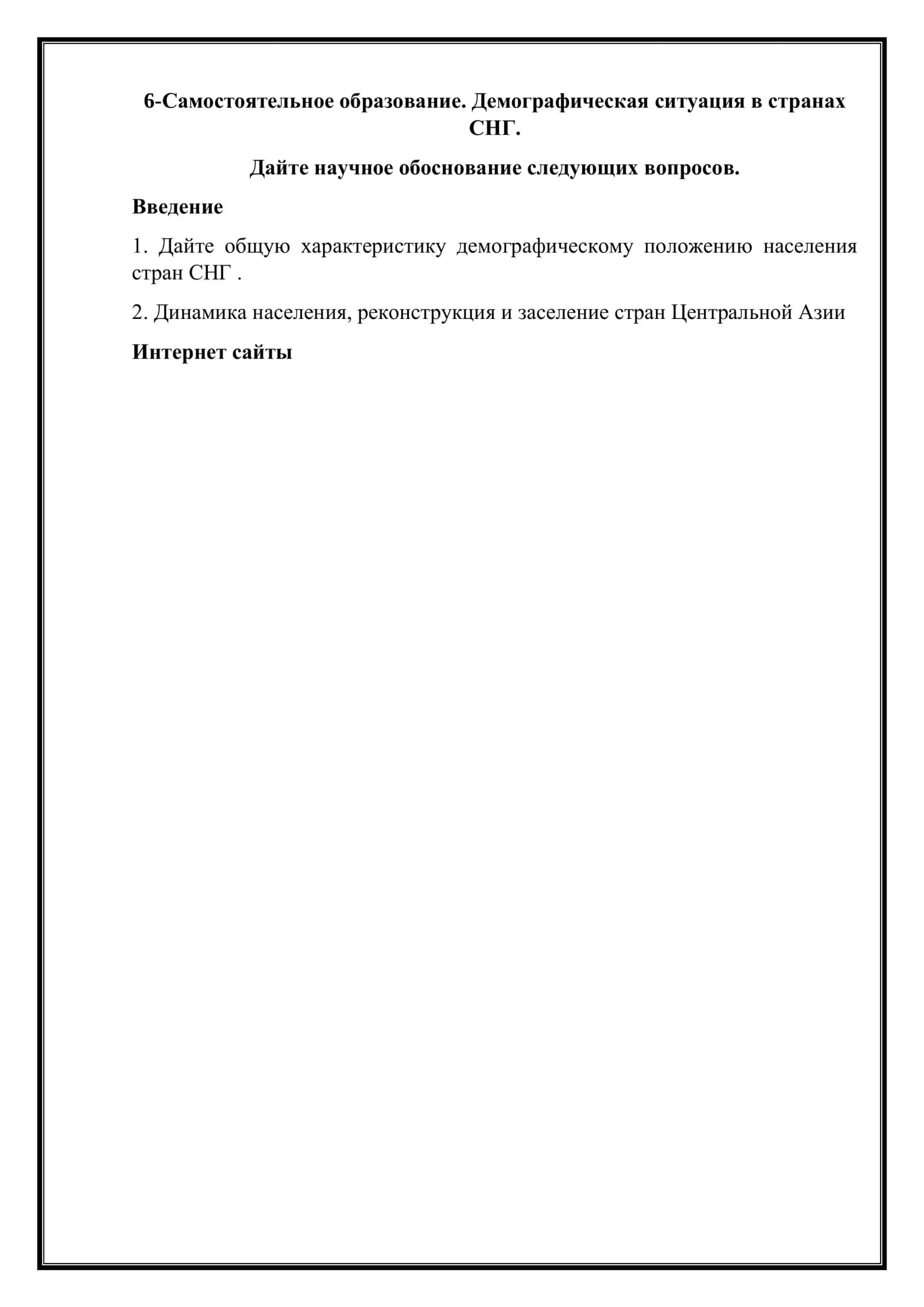 Демографическая ситуация в странах СНГ