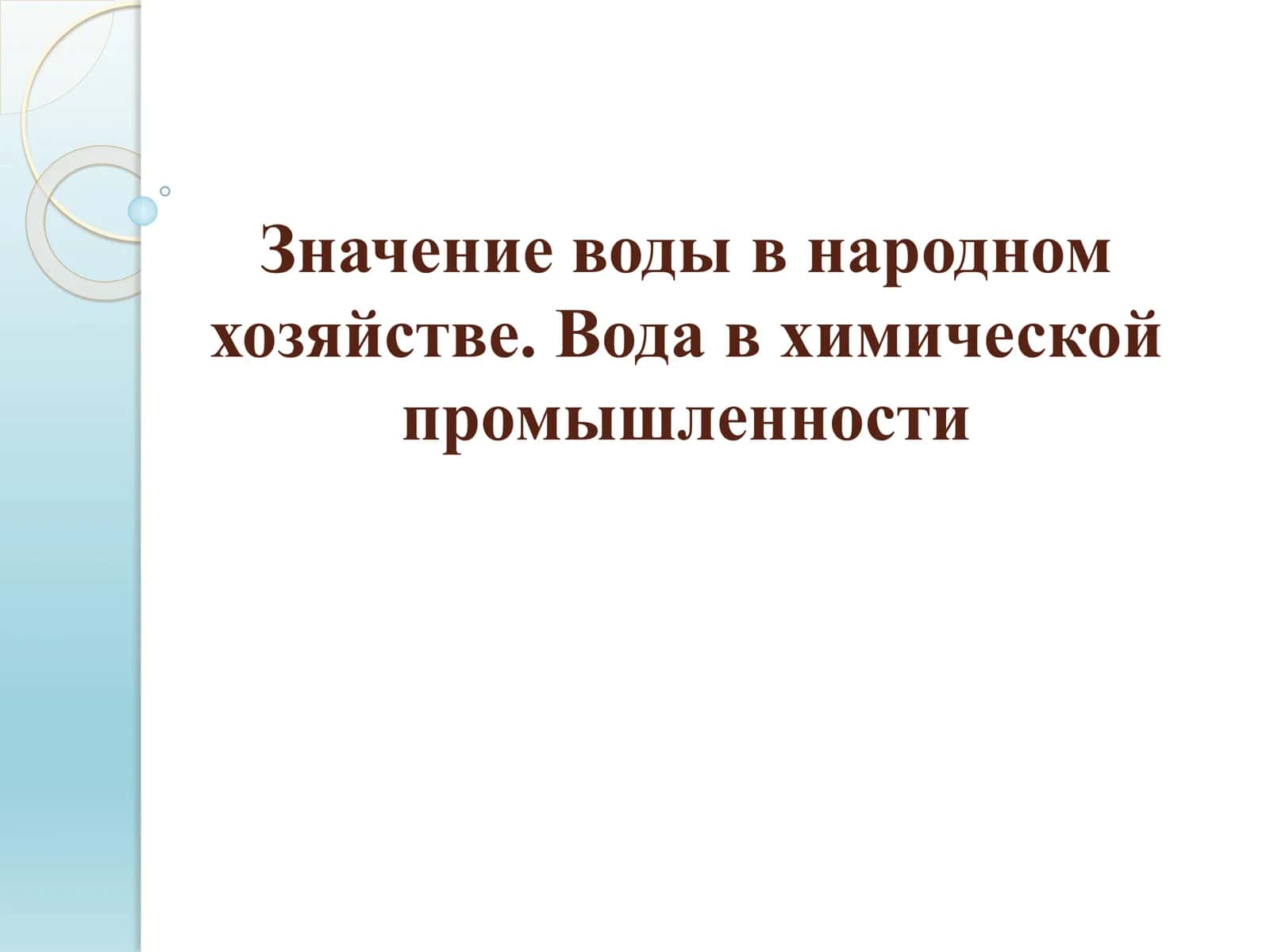 Вода в народном хозяйстве