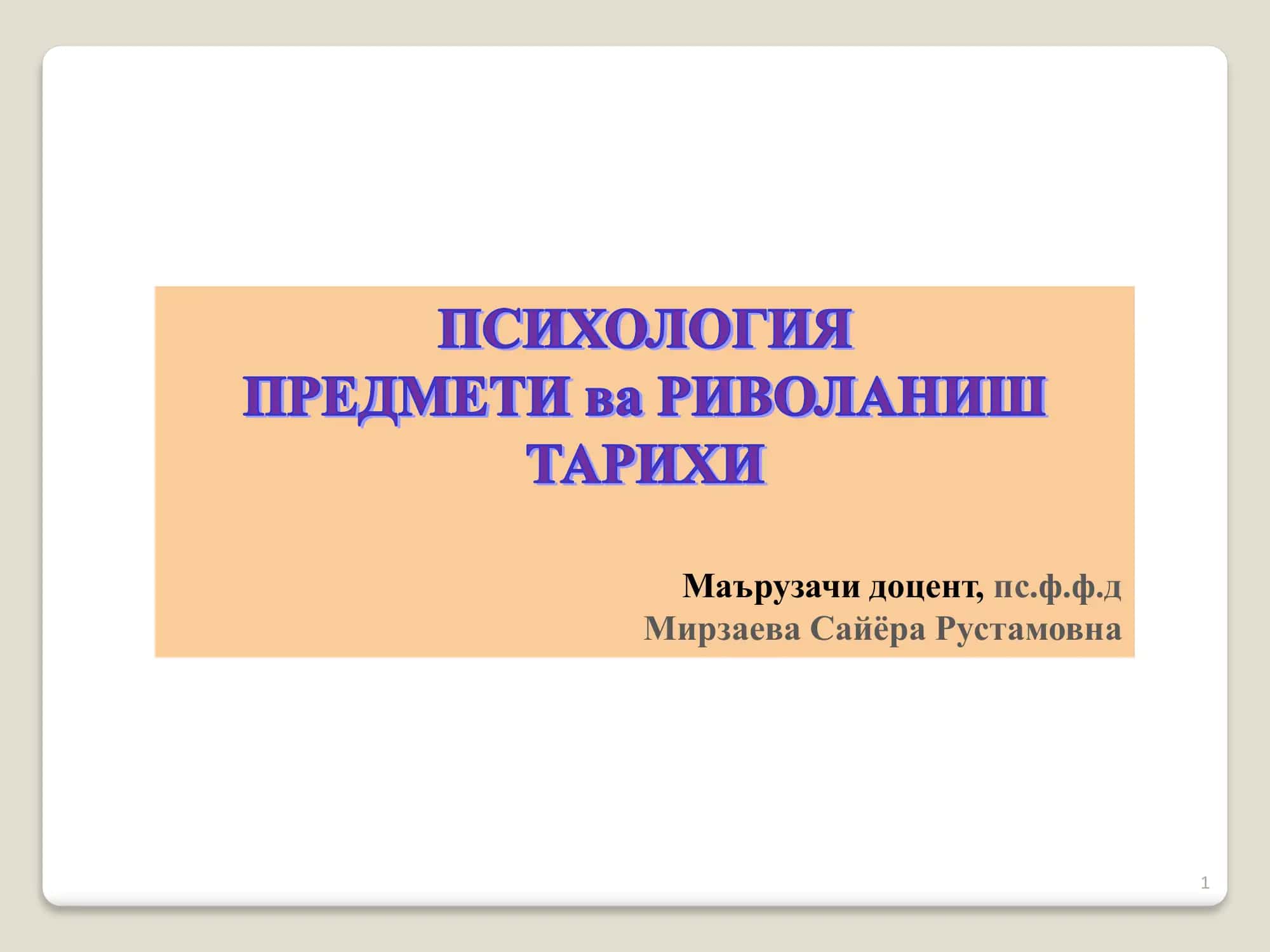 ПСИХОЛОГИЯНИНГ ВУЖУДГА КЕЛИШИ