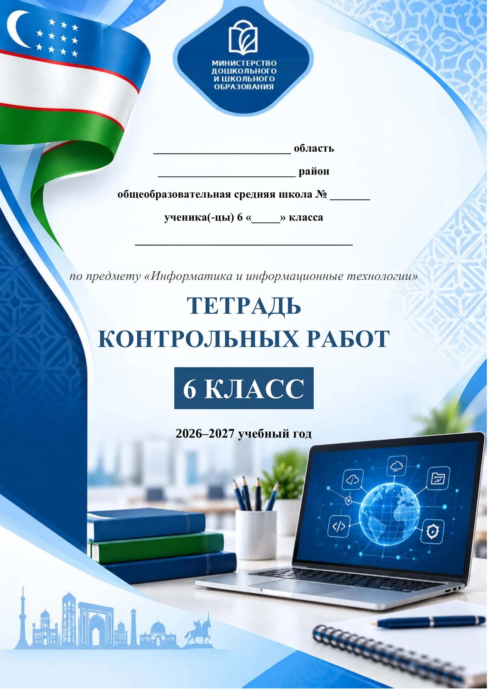 Информатика и ИТ • 6 класс • Тетрадь контрольных работ • 2026–2027