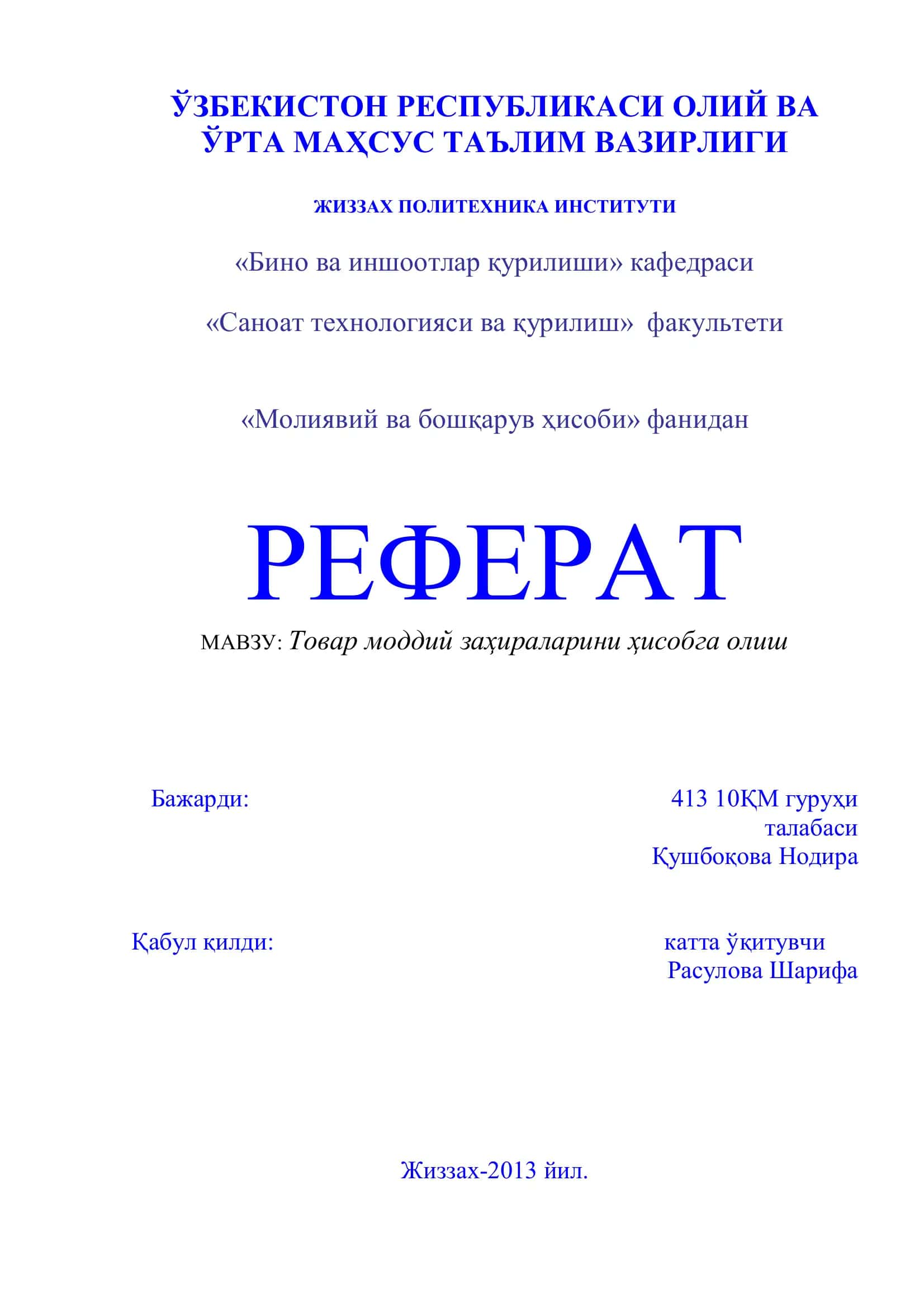 Товар моддий заҳираларини ҳисобга олиш
