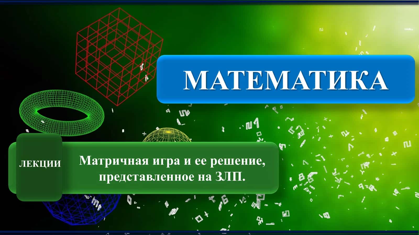 Матричная игра и ее решение, представленное на ЗЛП.