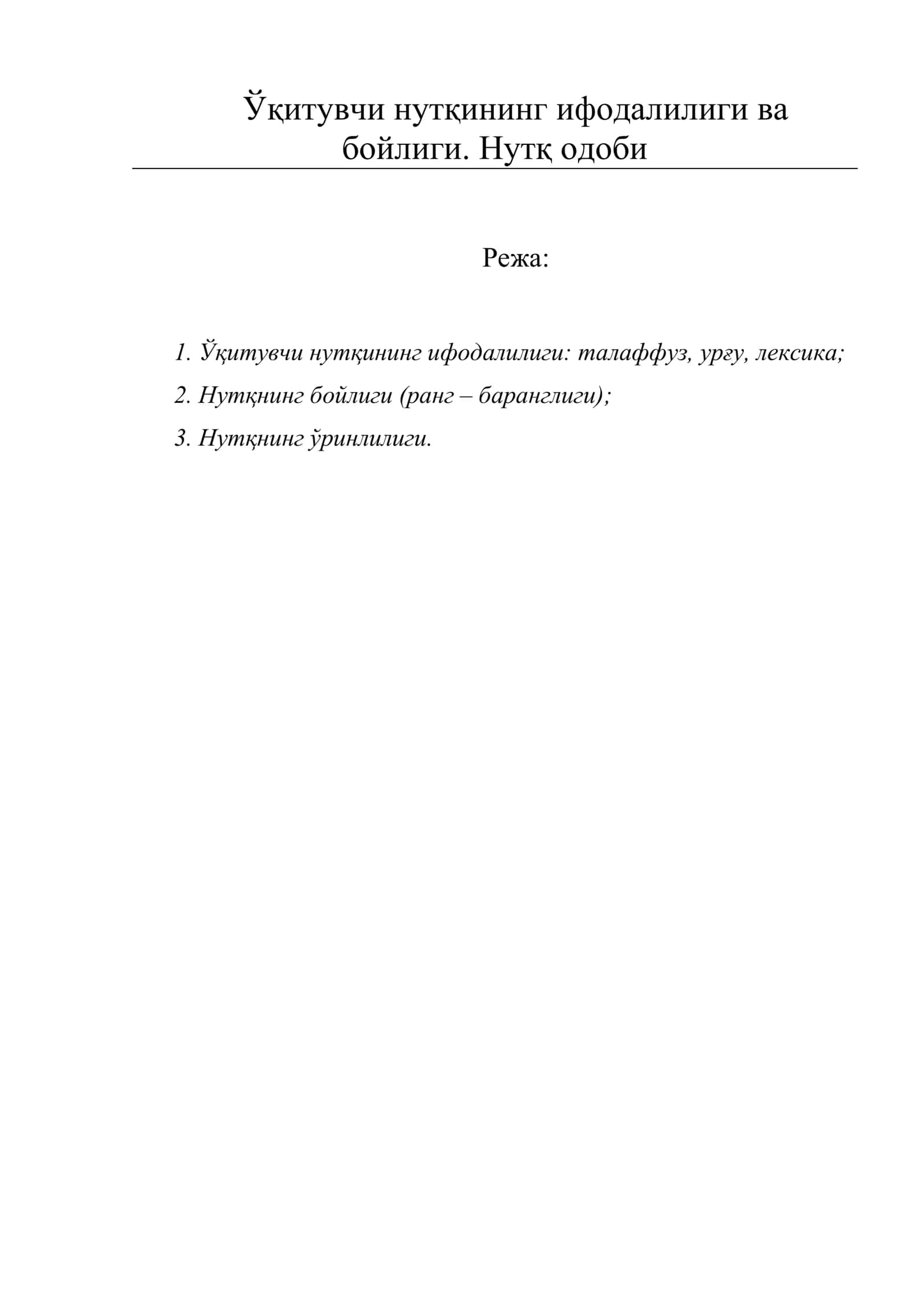 Ўқитувчи нутқининг ифодалилиги ва бойлиги. Нутқ одоби