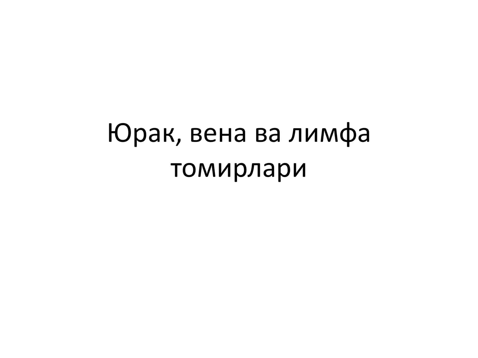 Юрак, вена ва лимфа томирлари