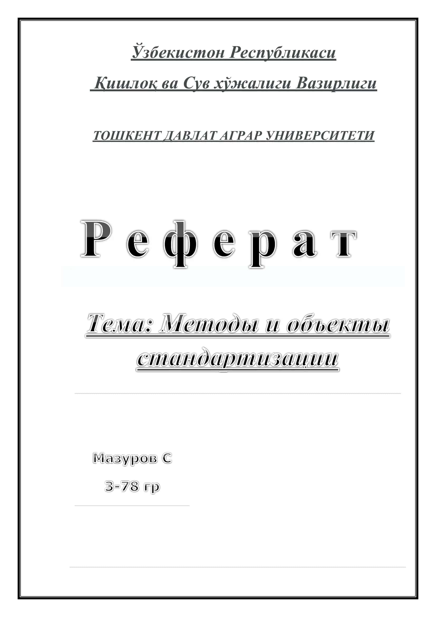 Методы и объекты стандартизации