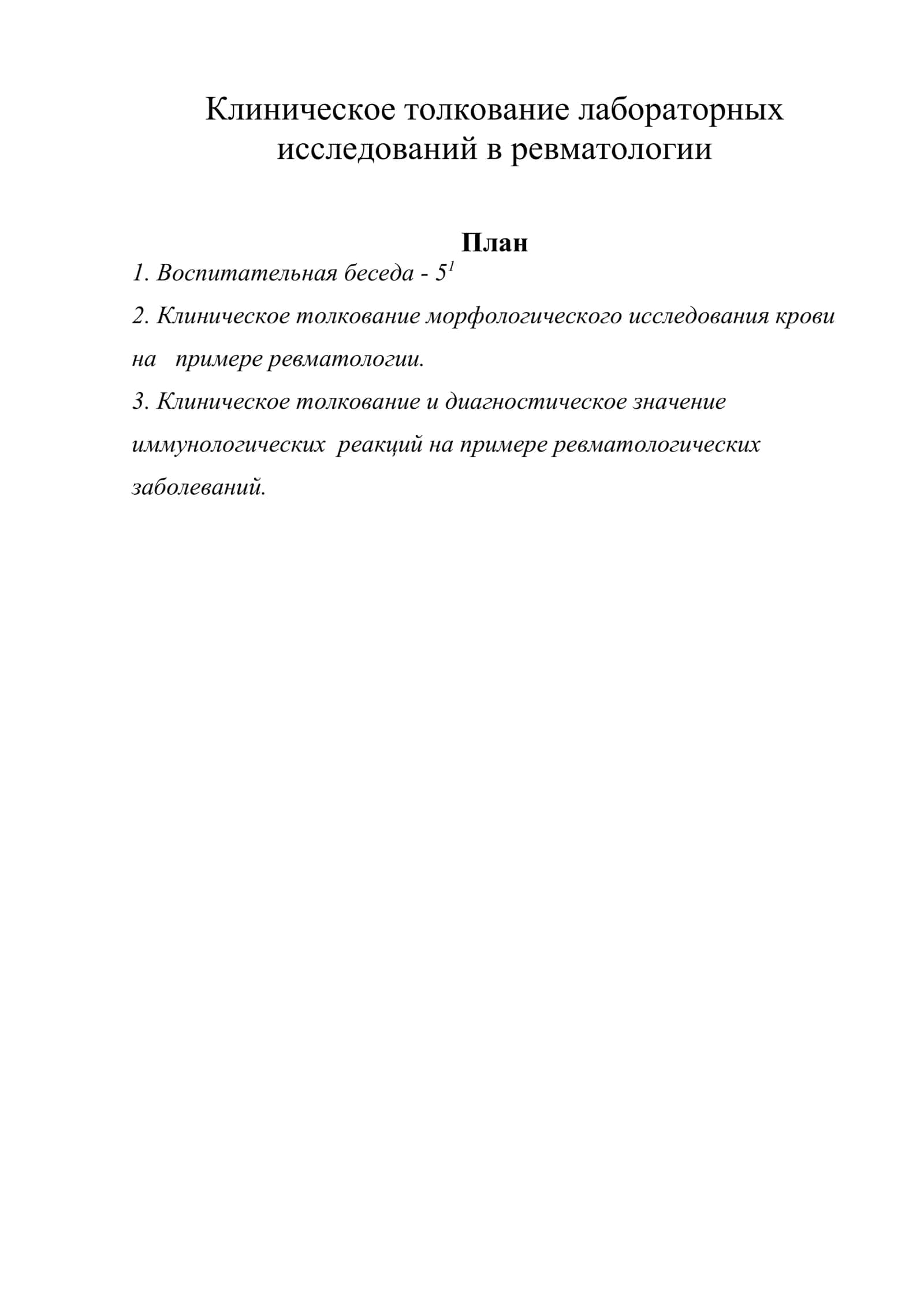 Клиническое толкование лабораторных исследований в ревматологии