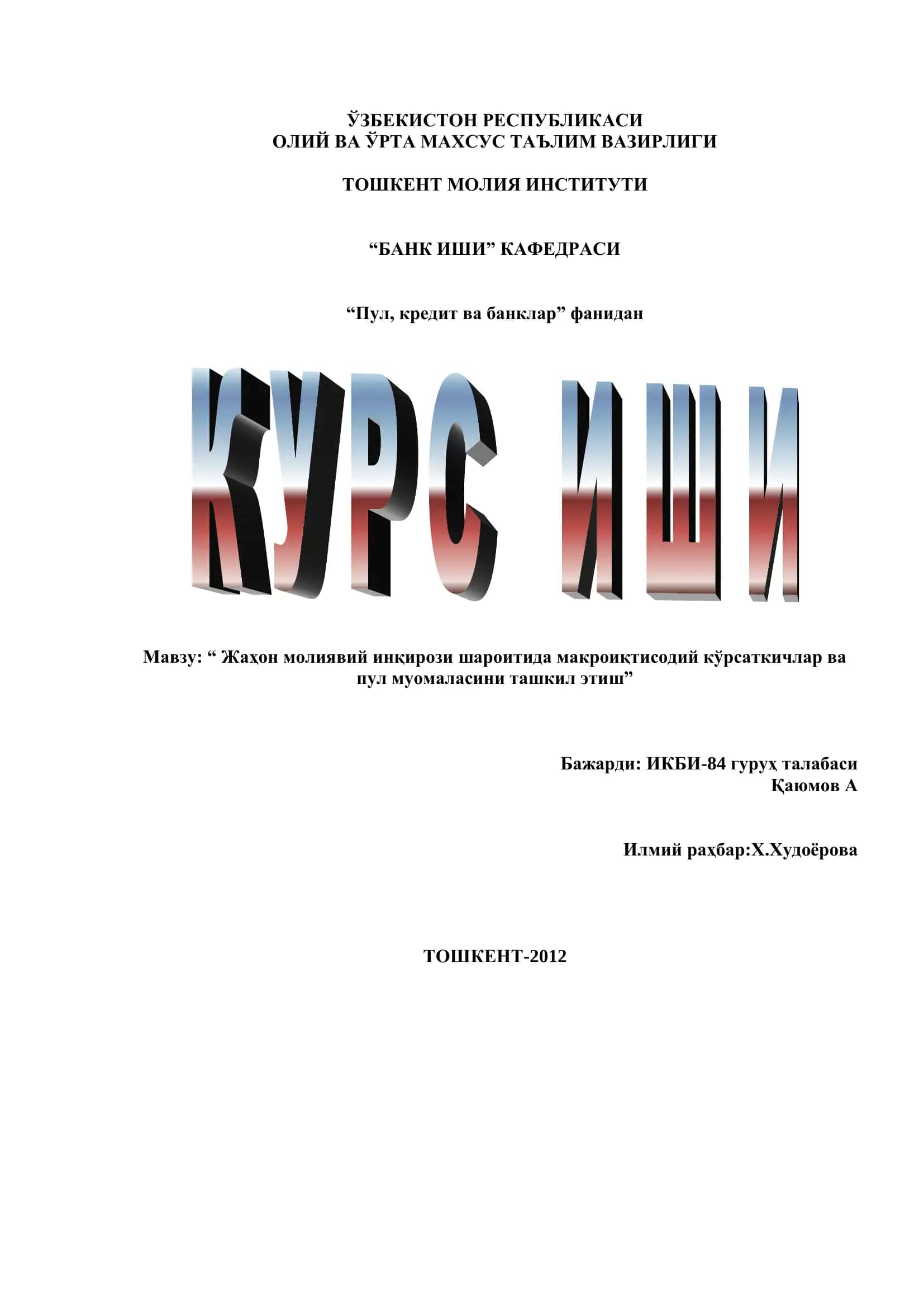 Жаҳон молиявий инқирози шароитида макроиқтисодий кўрсаткичлар ва пул муомаласини ташкил этиш