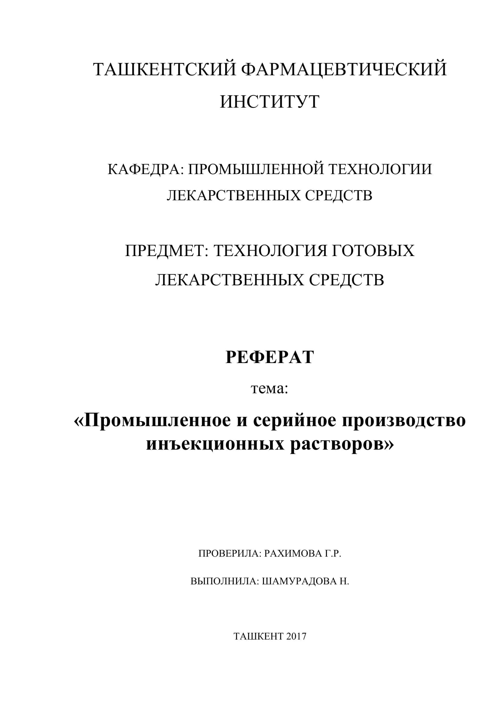 ТЕХНОЛОГИЯ ГОТОВЫХ ЛЕКАРСТВЕННЫХ СРЕДСТВ РЕФЕРАТ
