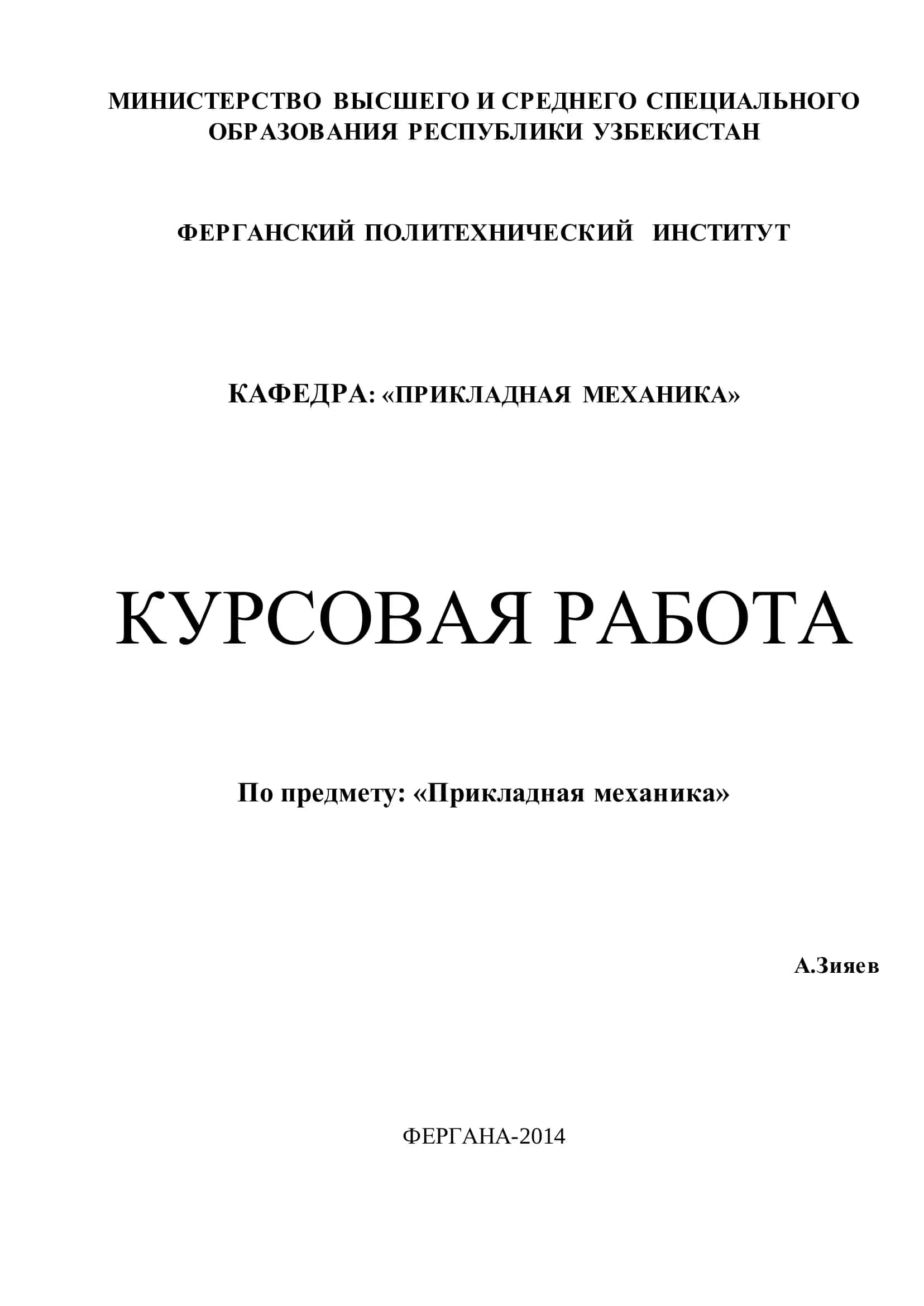 Курсовая работа "Прикладная механика"